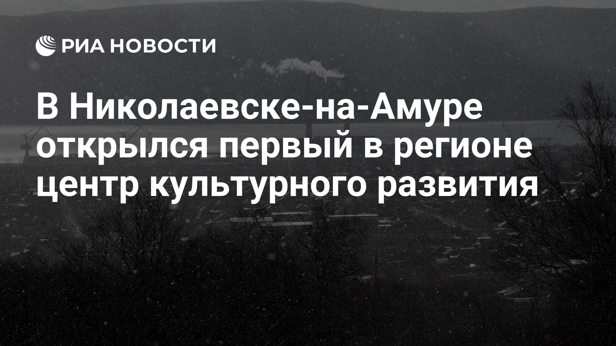 В Николаевске-на-Амуре открылся первый в регионе центр культурного развития - РИА Новости, 10.04.2023