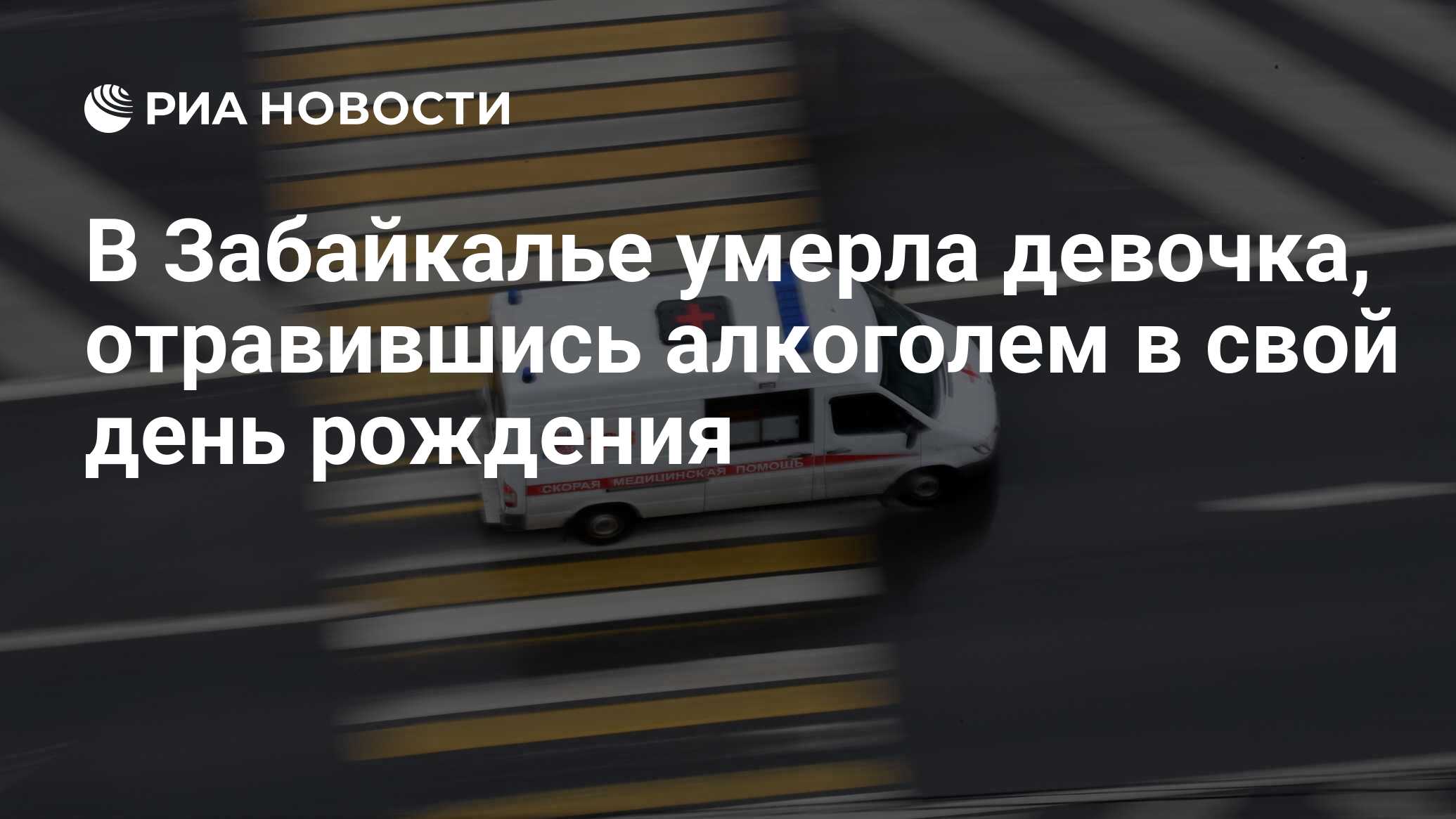 В Забайкалье умерла девочка, отравившись алкоголем в свой день рождения -  РИА Новости, 10.04.2023