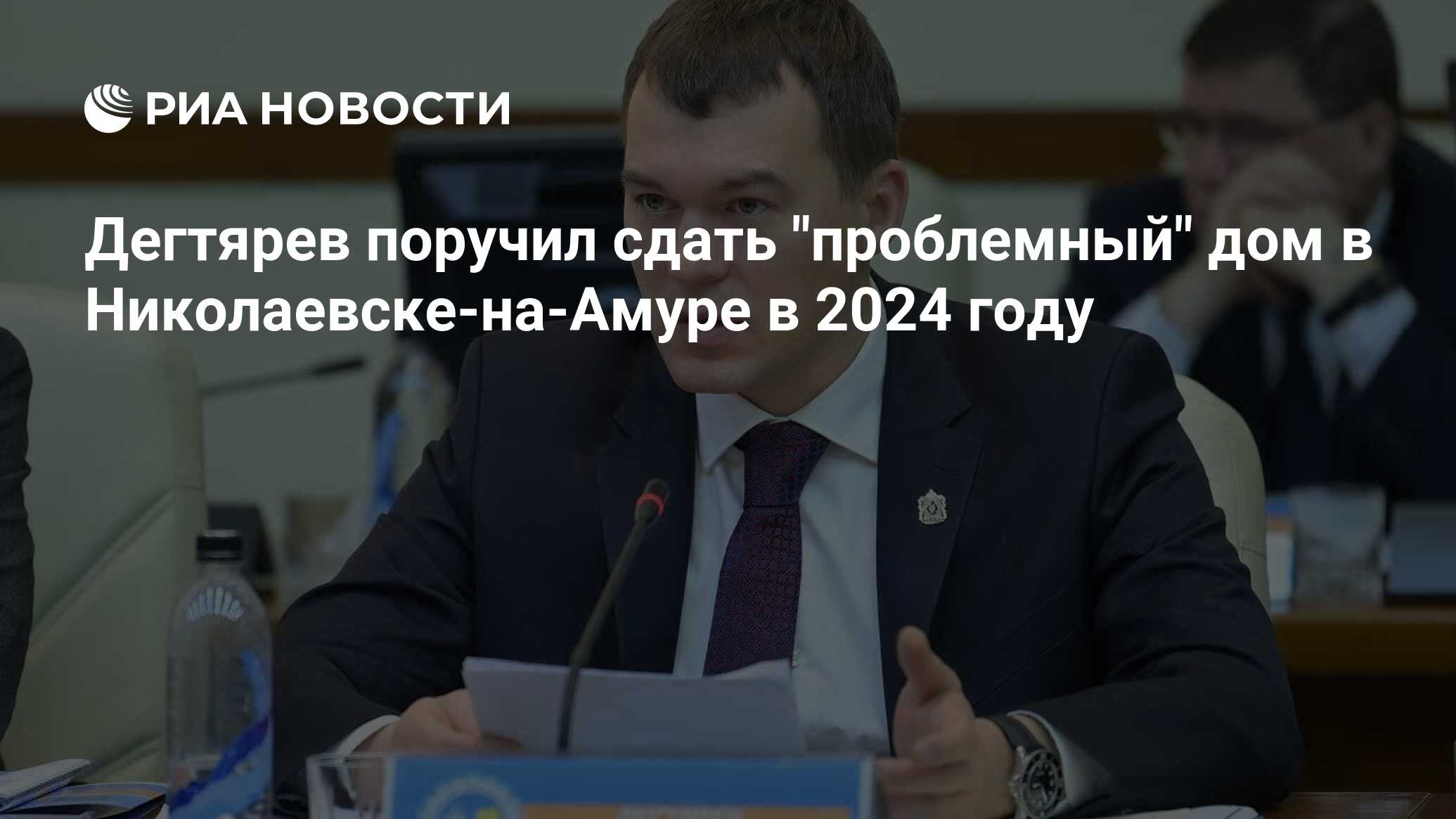 Дегтярев поручил сдать проблемный дом в Николаевске-на-Амуре в 2024 году - РИА Новости, 10.04.2023