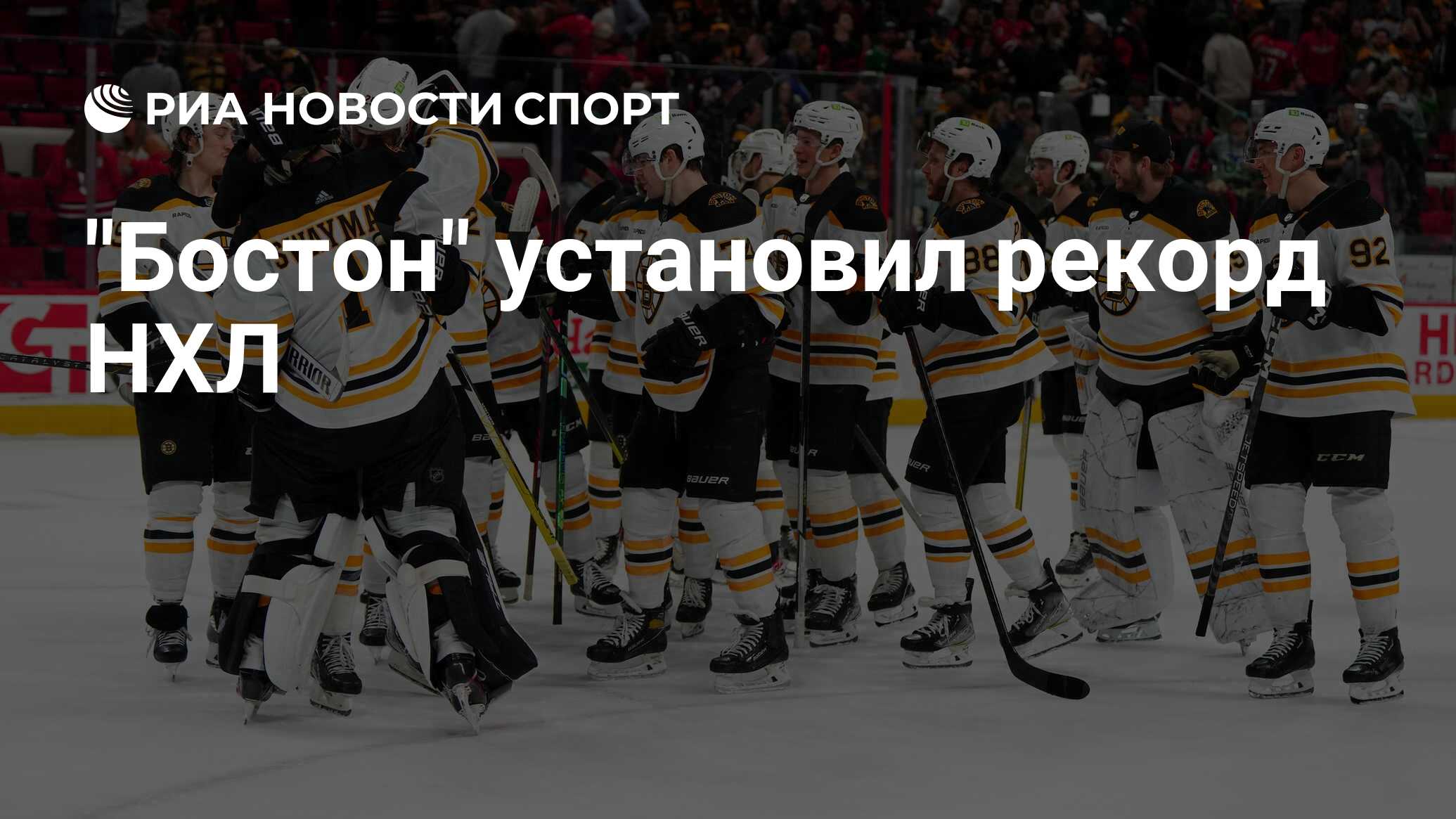 Эдмонтон ойлерз бостон брюинз. НХЛ – Бостон Брюинз. НХЛ – Бостон Брюинз состав 2023. НХЛ Филадельфия Флайерз.