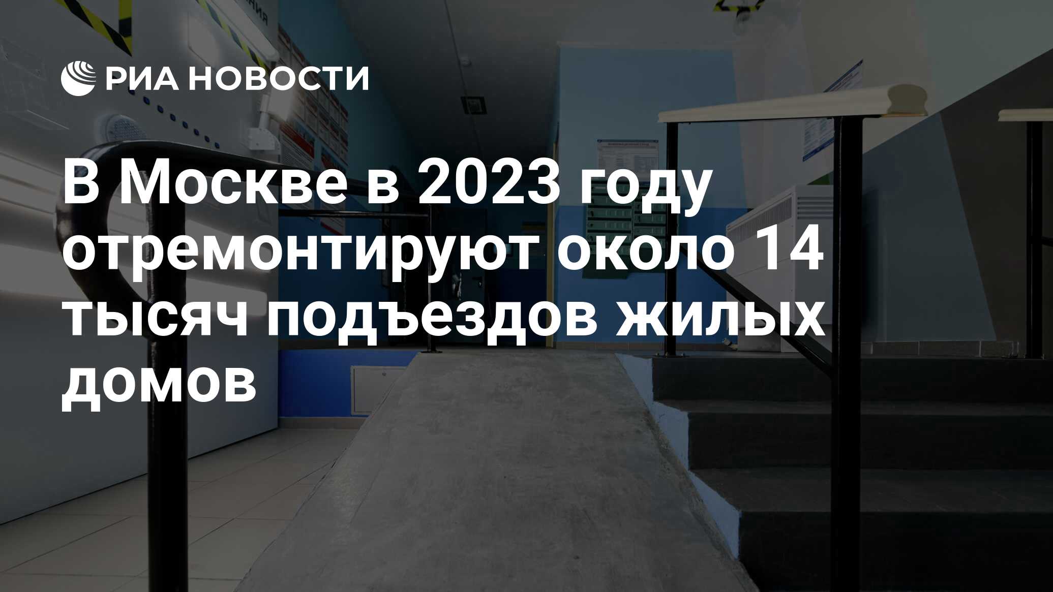 В Москве в 2023 году отремонтируют около 14 тысяч подъездов жилых домов -  РИА Новости, 10.04.2023