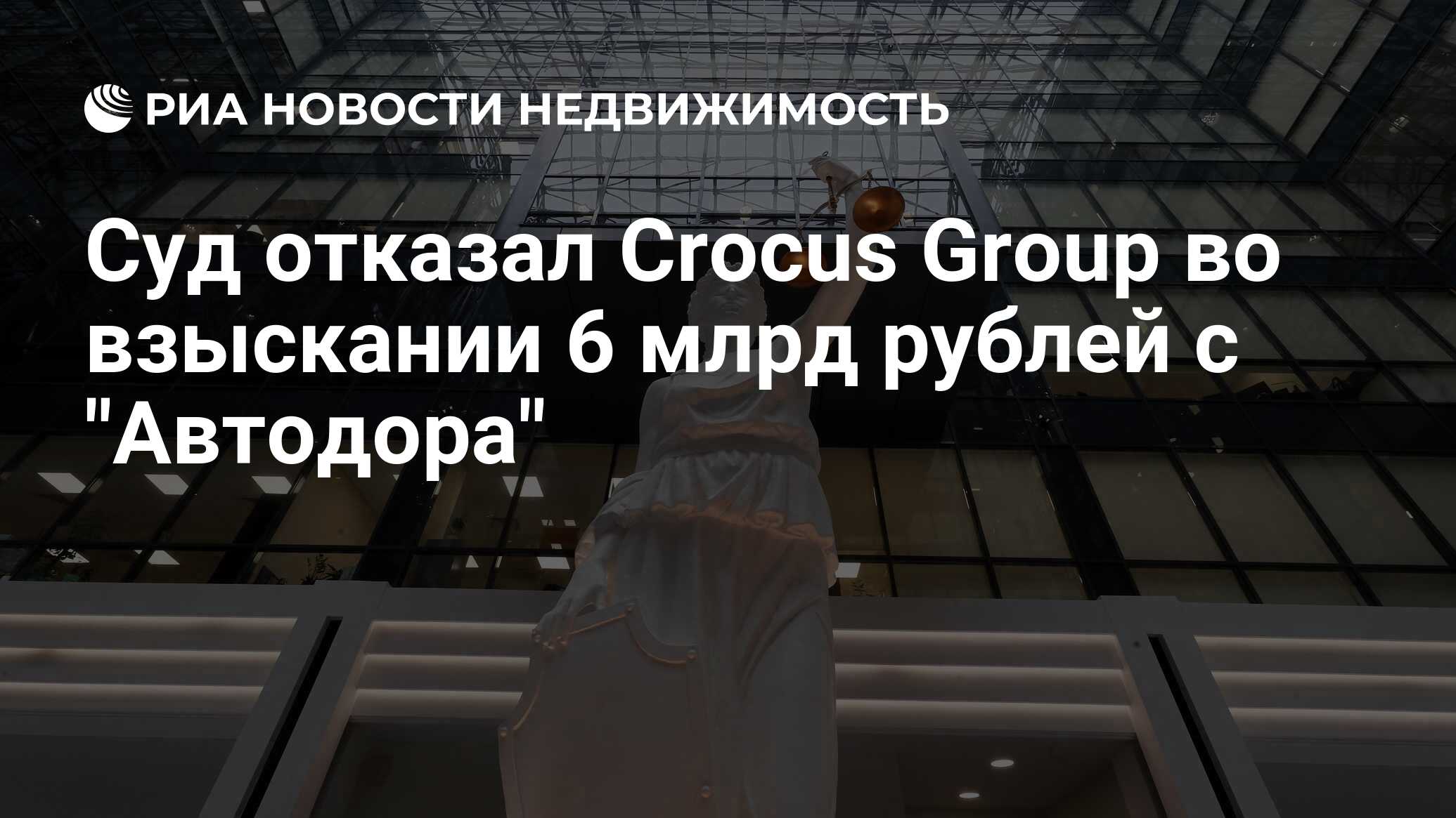 Суд отказал Crocus Group во взыскании 6 млрд рублей с 