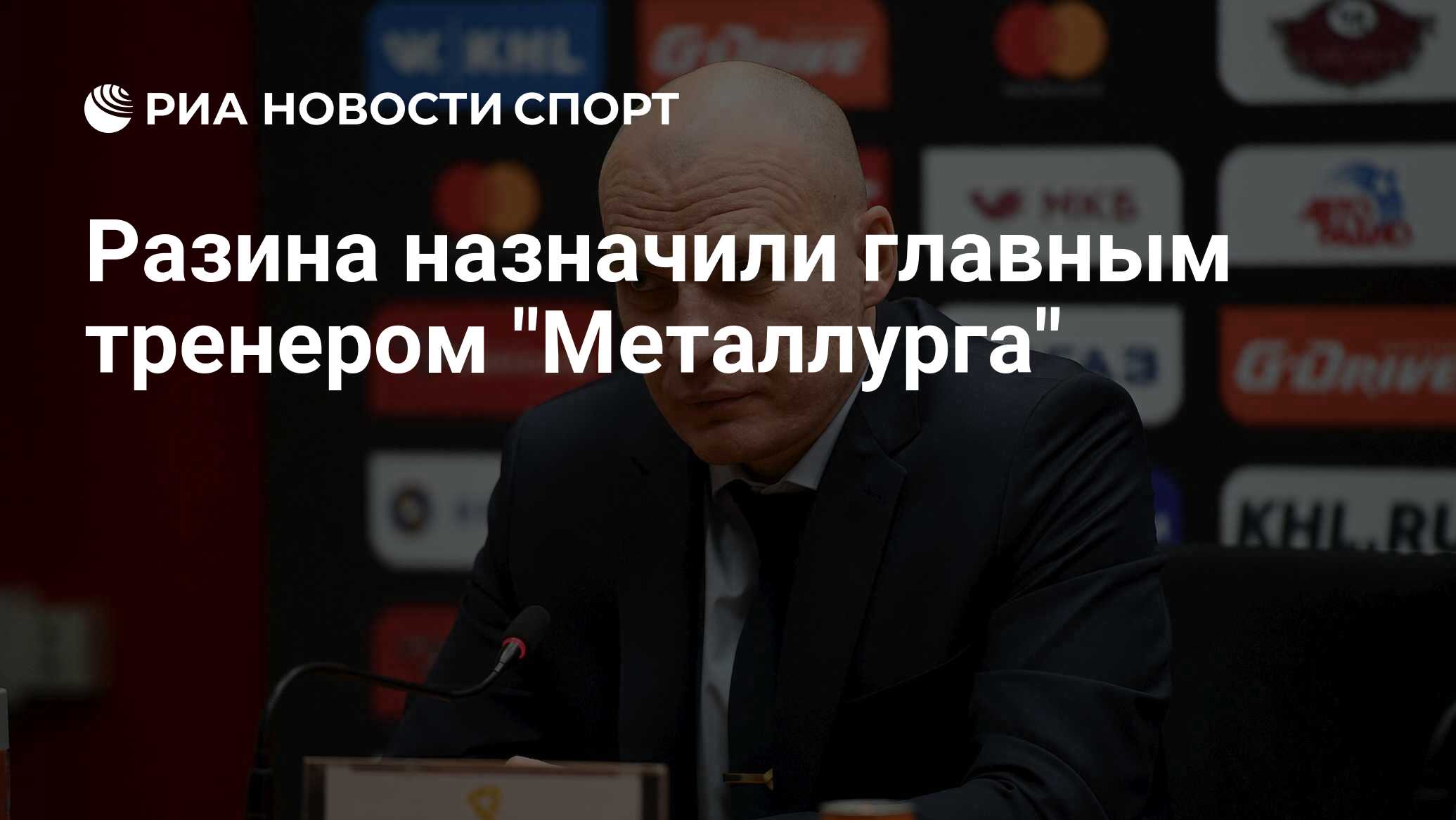 Разин тренер семья дети. Разин тренер семья дети. Разин тренер северстали. Тренер металлурга магнитогорск разин. Разин тренер семья дети.