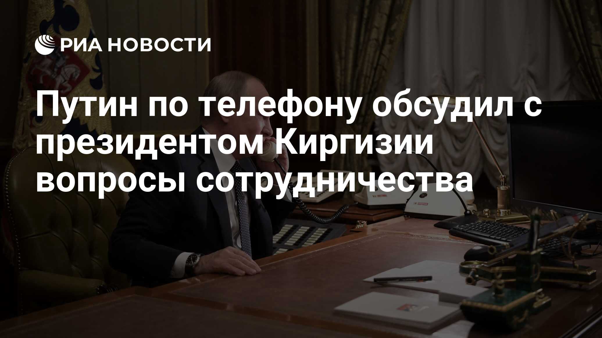 Путин по телефону обсудил с президентом Киргизии вопросы сотрудничества -  РИА Новости, 10.04.2023