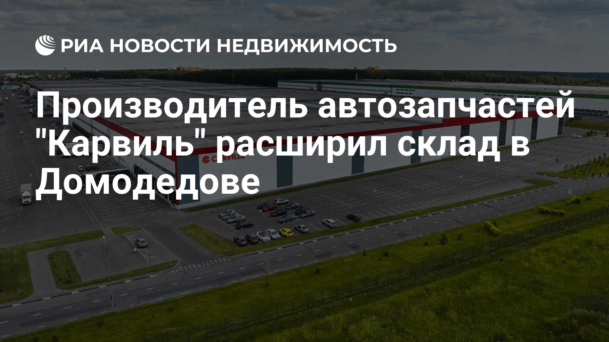 Производитель автозапчастей Карвиль расширил склад в Домодедове