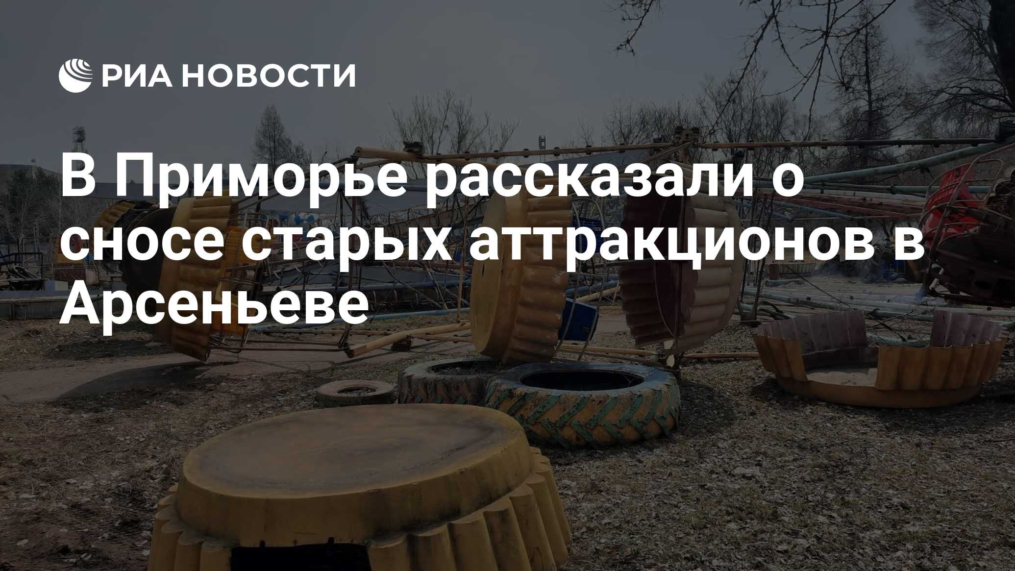 В Приморье рассказали о сносе старых аттракционов в Арсеньеве - РИА  Новости, 10.04.2023