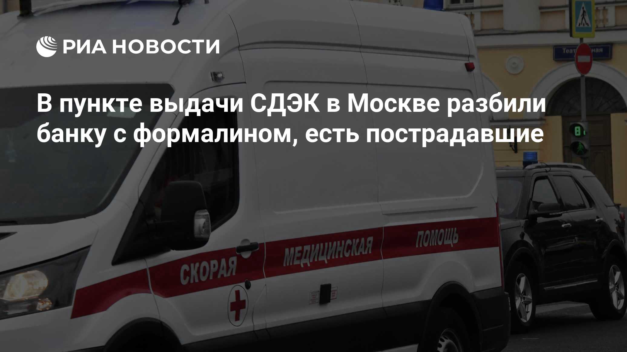 В пункте выдачи СДЭК в Москве разбили банку с формалином, есть пострадавшие  - РИА Новости, 10.04.2023