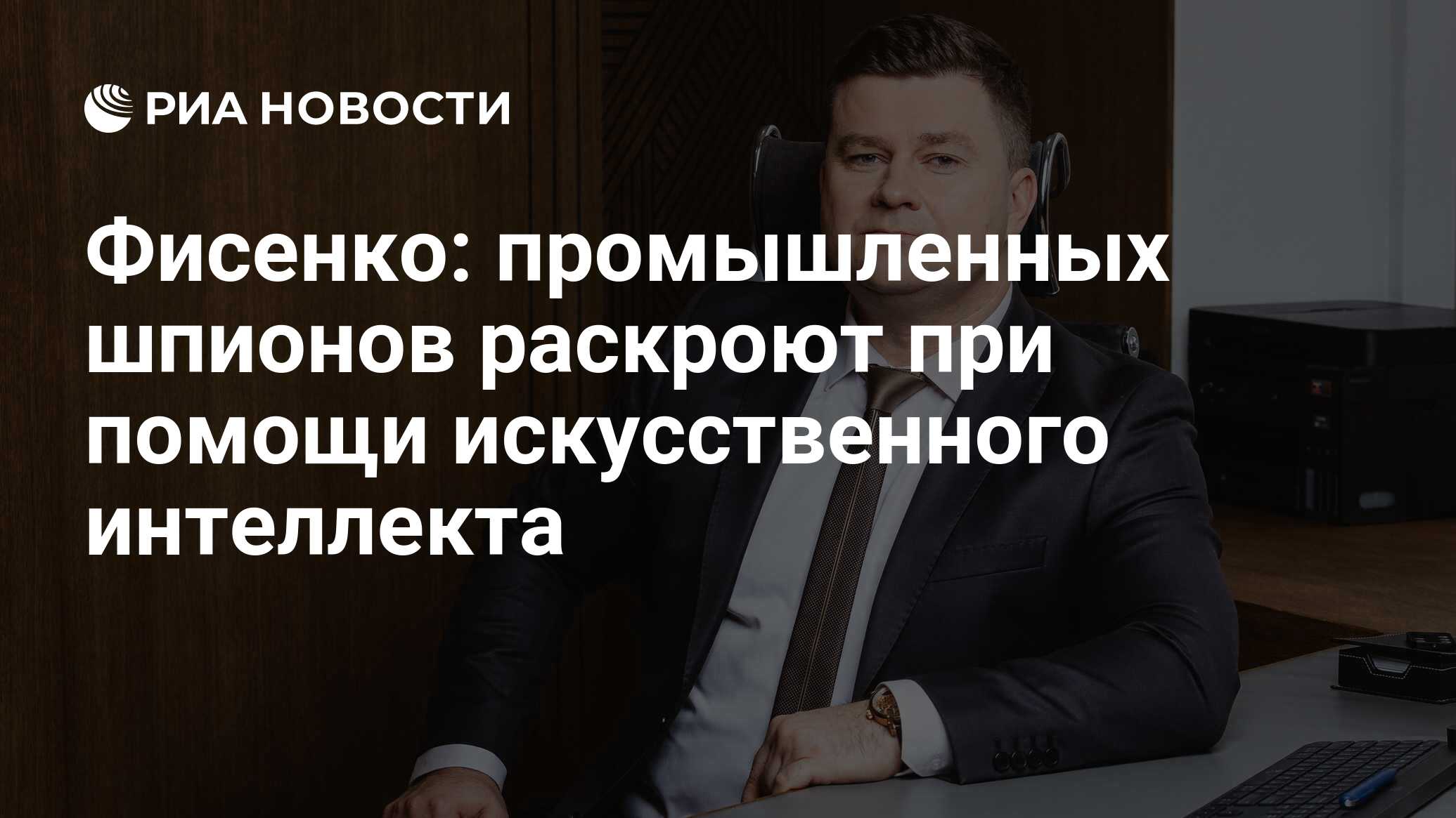 Фисенко: промышленных шпионов раскроют при помощи искусственного интеллекта  - РИА Новости, 12.04.2023