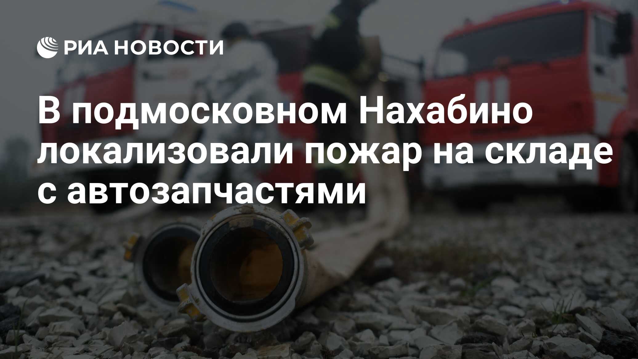 В подмосковном Нахабино локализовали пожар на складе с автозапчастями - РИА  Новости, 10.04.2023