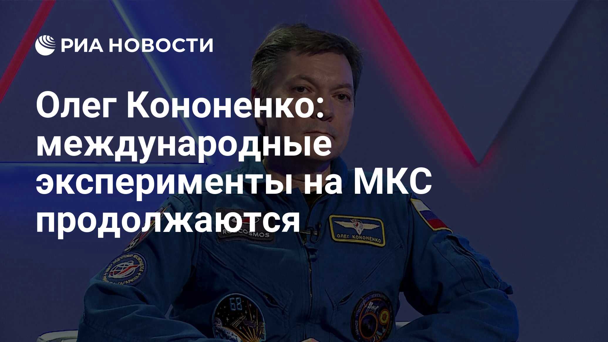 Олег Кононенко: международные эксперименты на МКС продолжаются - РИА  Новости, 11.04.2023