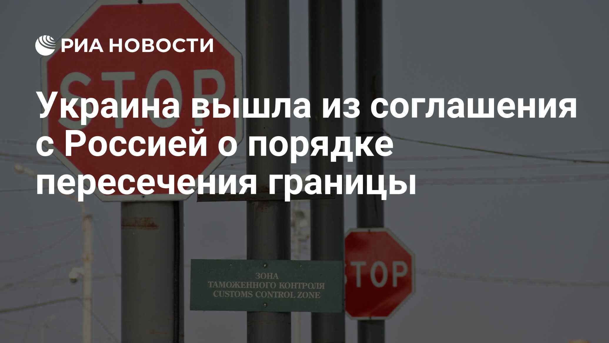 Украина вышла из соглашения с Россией о порядке пересечения границы ...