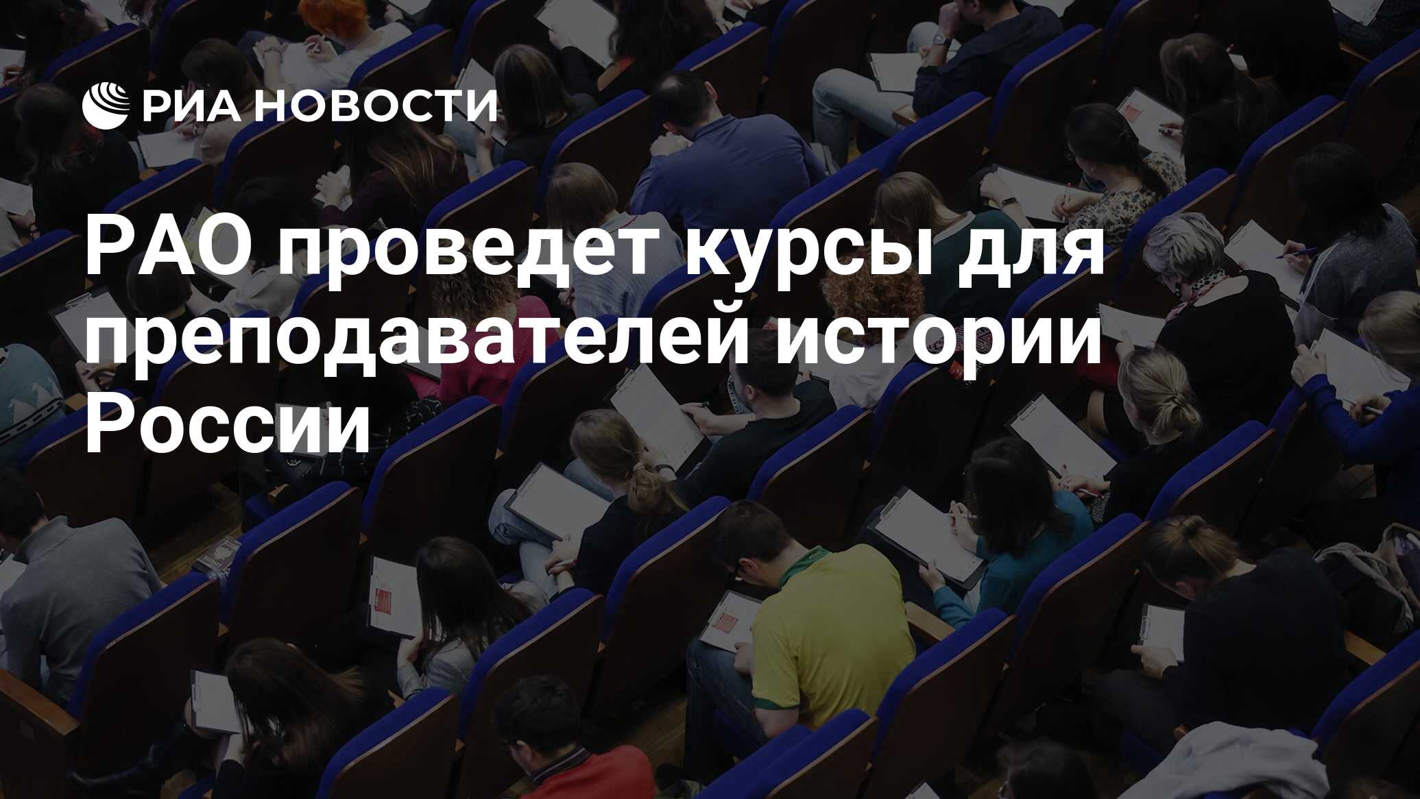 РАО проведет курсы для преподавателей истории России - РИА Новости, 10. ...