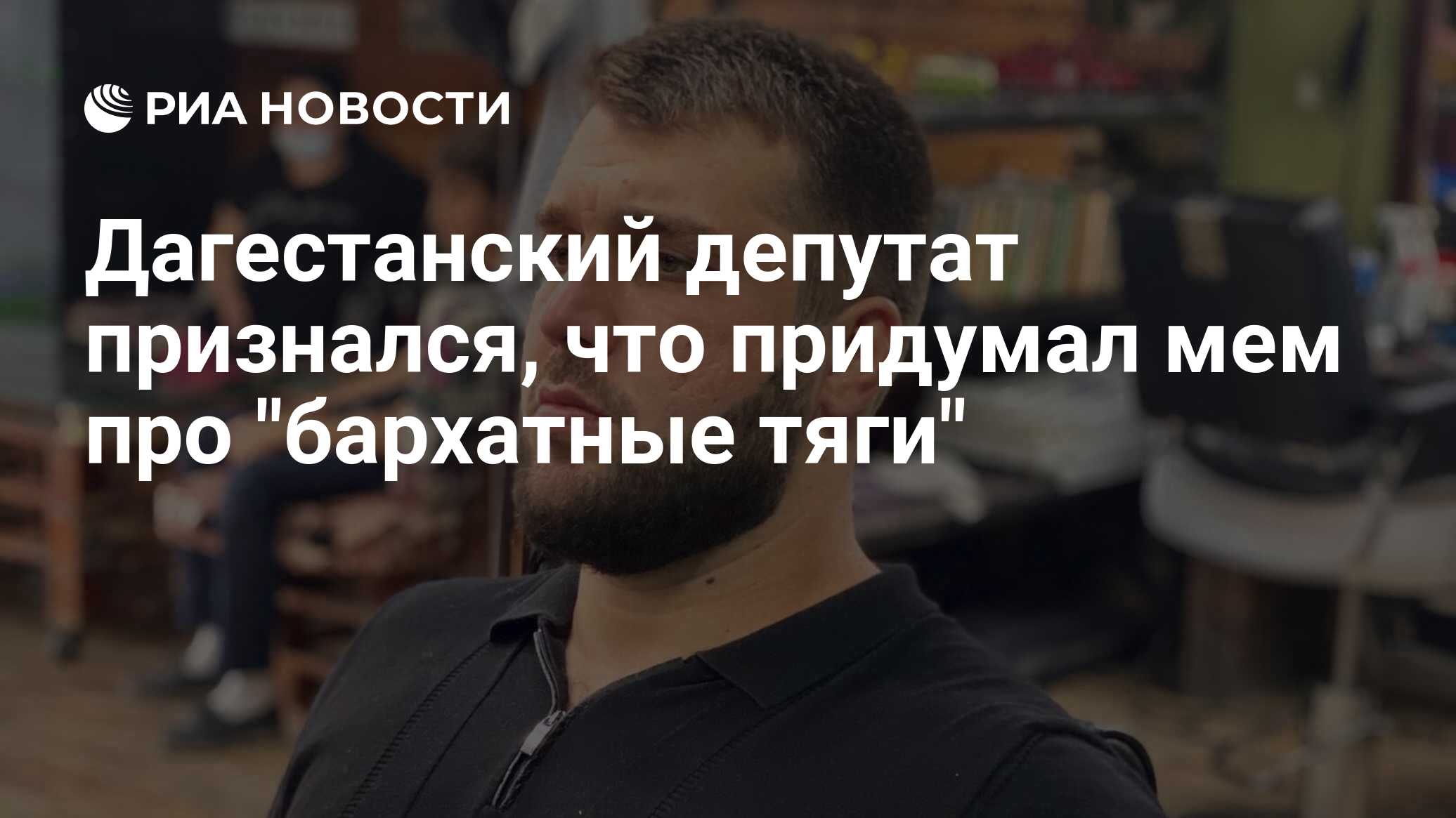 Дагестанский депутат признался, что придумал мем про 