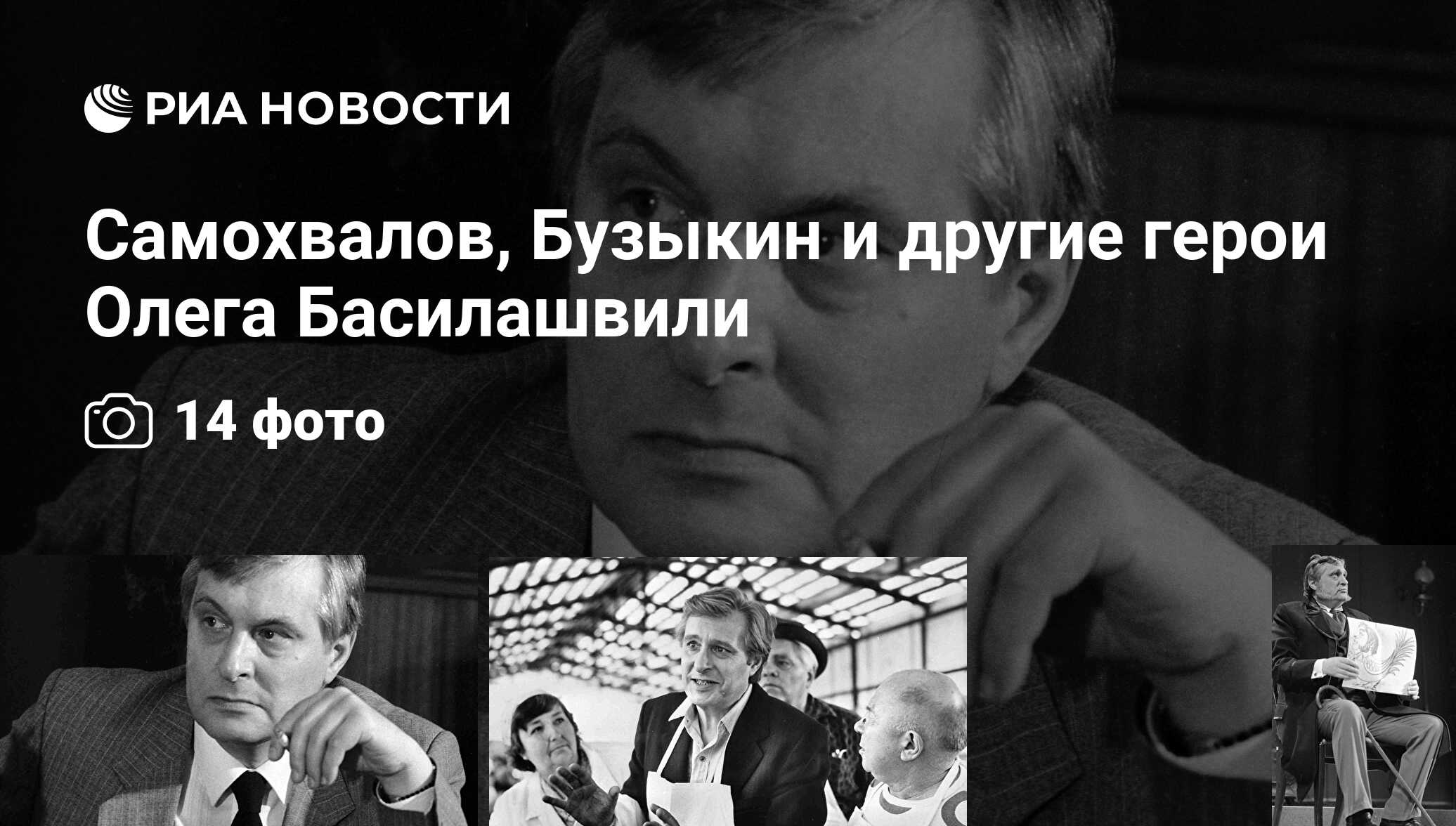 Самохвалов, Бузыкин и другие герои Олега Басилашвили - РИА Новости,  25.09.2009