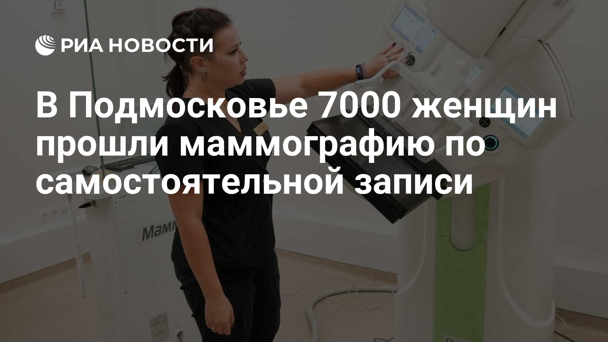 В Подмосковье 7000 женщин прошли маммографию по самостоятельной записи -  РИА Новости, 10.04.2023