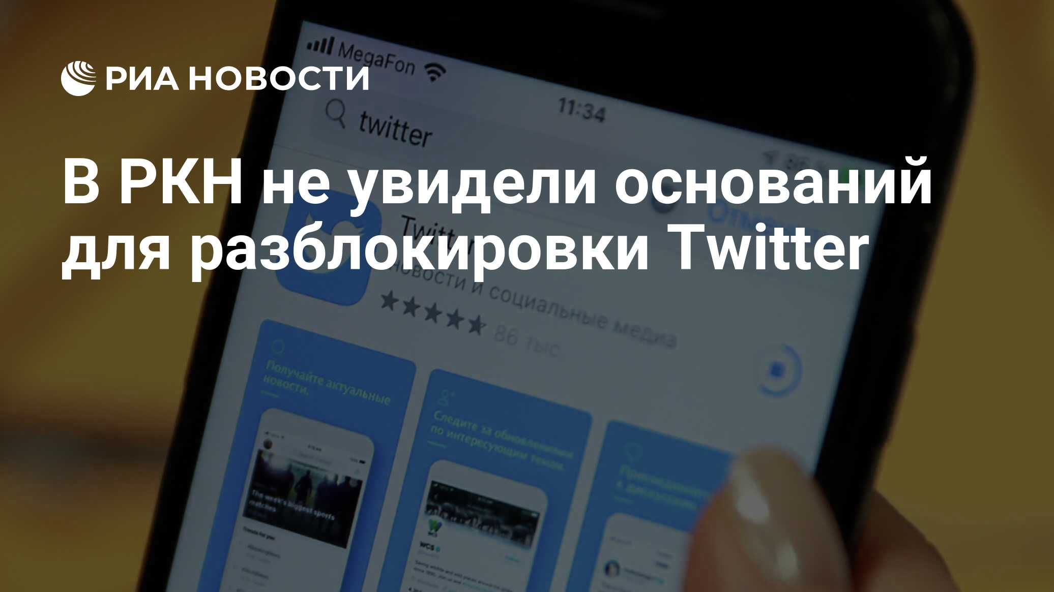 В РКН не увидели оснований для разблокировки Twitter - РИА Новости,  10.04.2023