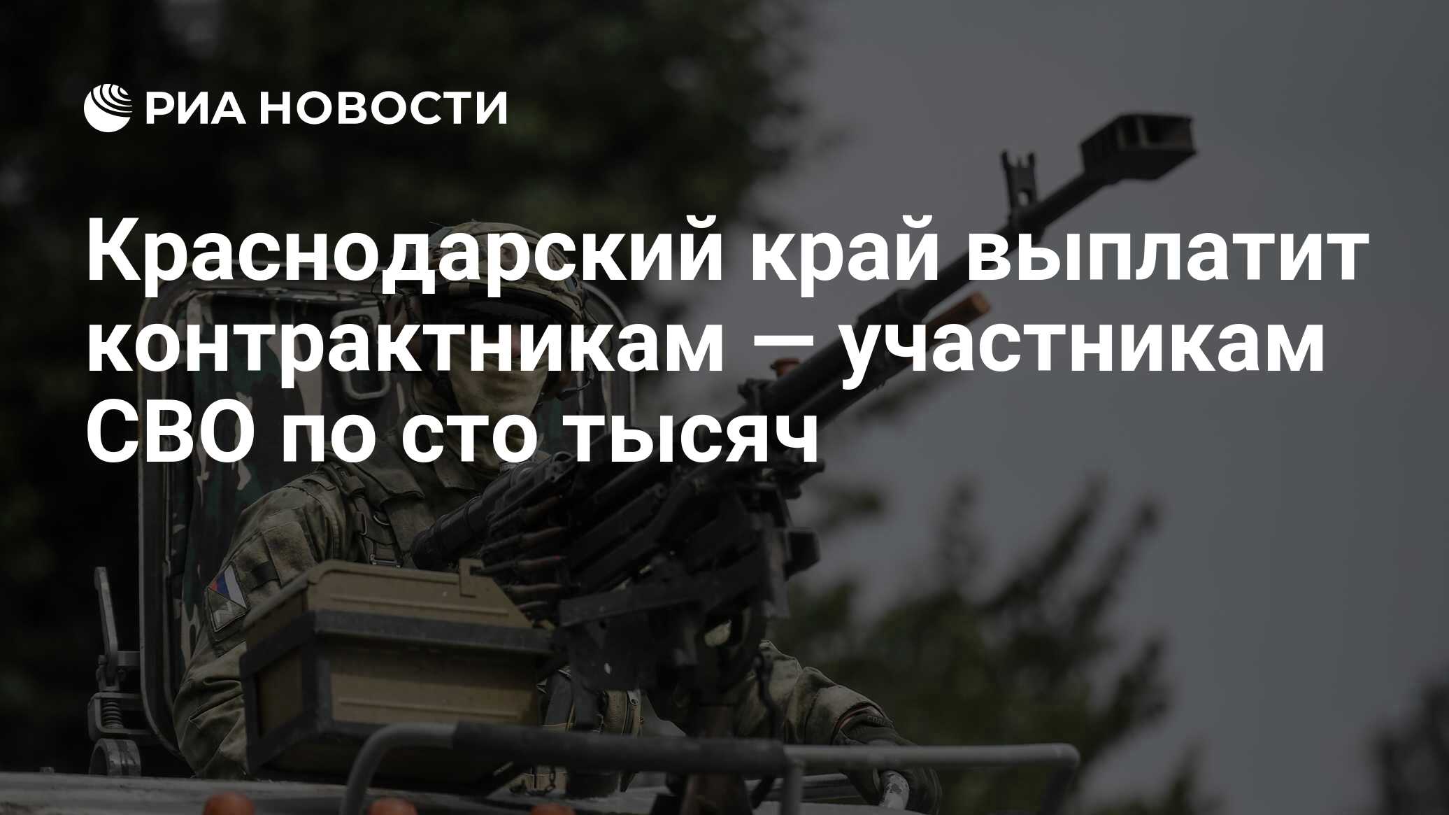 Краснодарский край выплатит контрактникам — участникам СВО по сто тысяч -  РИА Новости, 10.04.2023