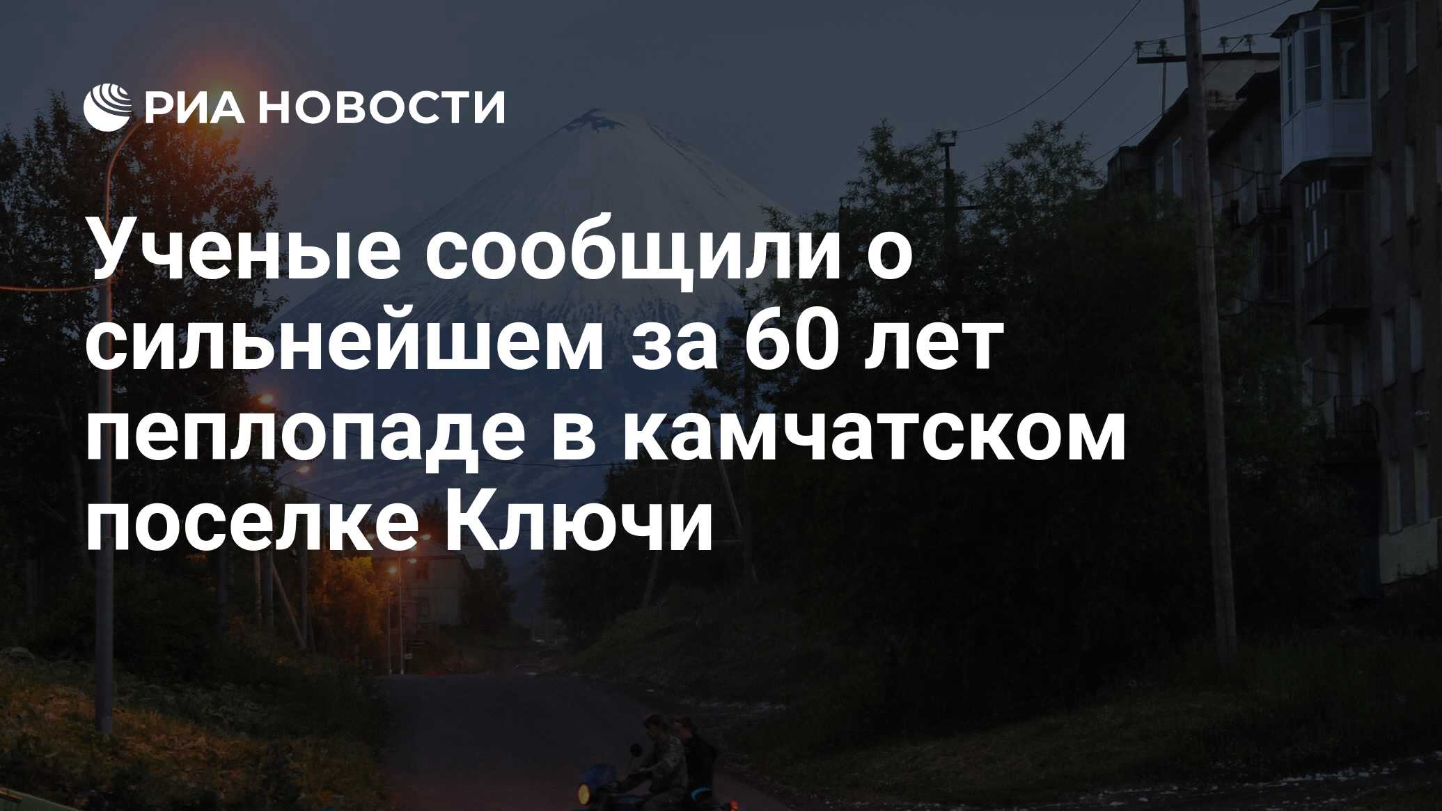 Ученые сообщили о сильнейшем за 60 лет пеплопаде в поселке Ключи на Камчатке