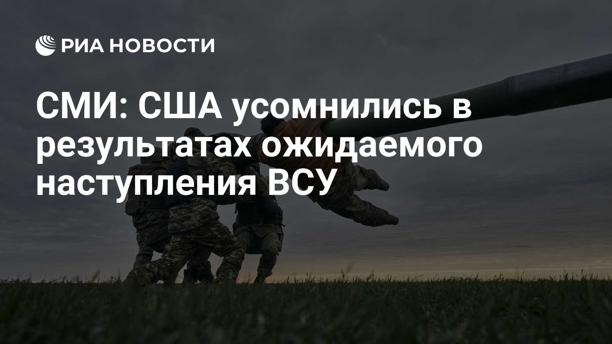 наступление общественно опасных последствий. ожидается наступление. ожидается наступление. война зима зсу. ожидается наступление.