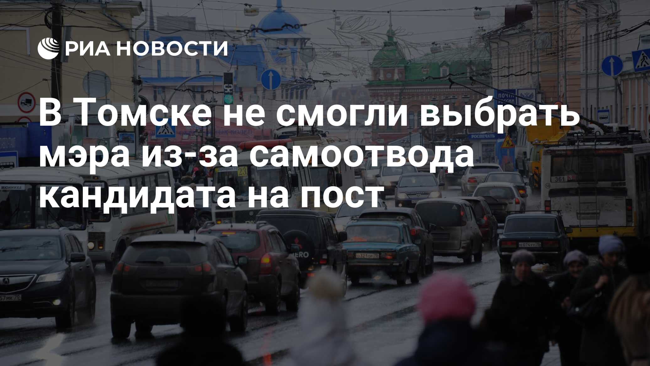 В Томске не смогли выбрать мэра из-за самоотвода кандидата на пост - РИА  Новости, 11.04.2023