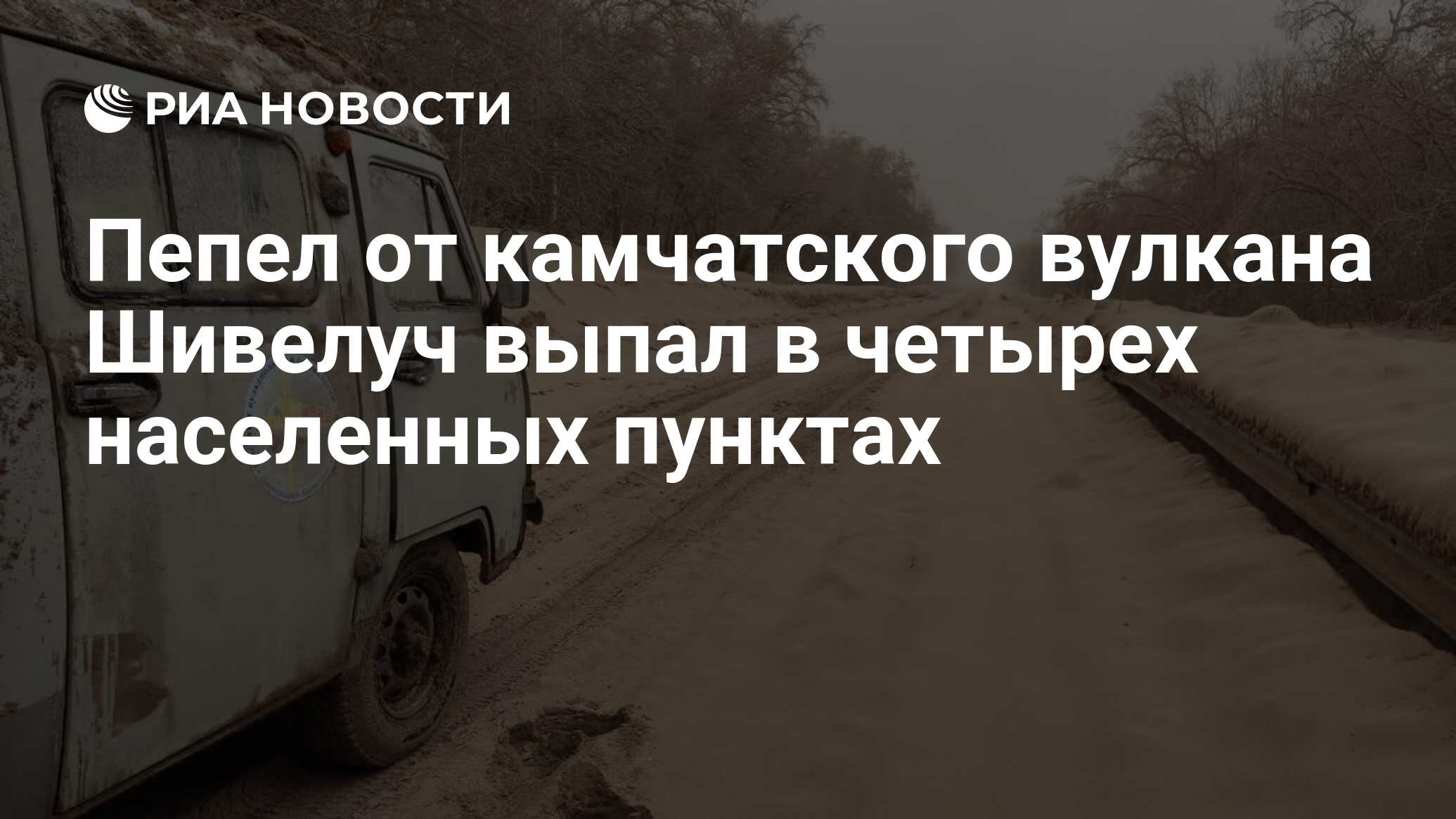 Пепел от камчатского вулкана Шивелуч выпал в четырех населенных пунктах -  РИА Новости, 12.04.2023