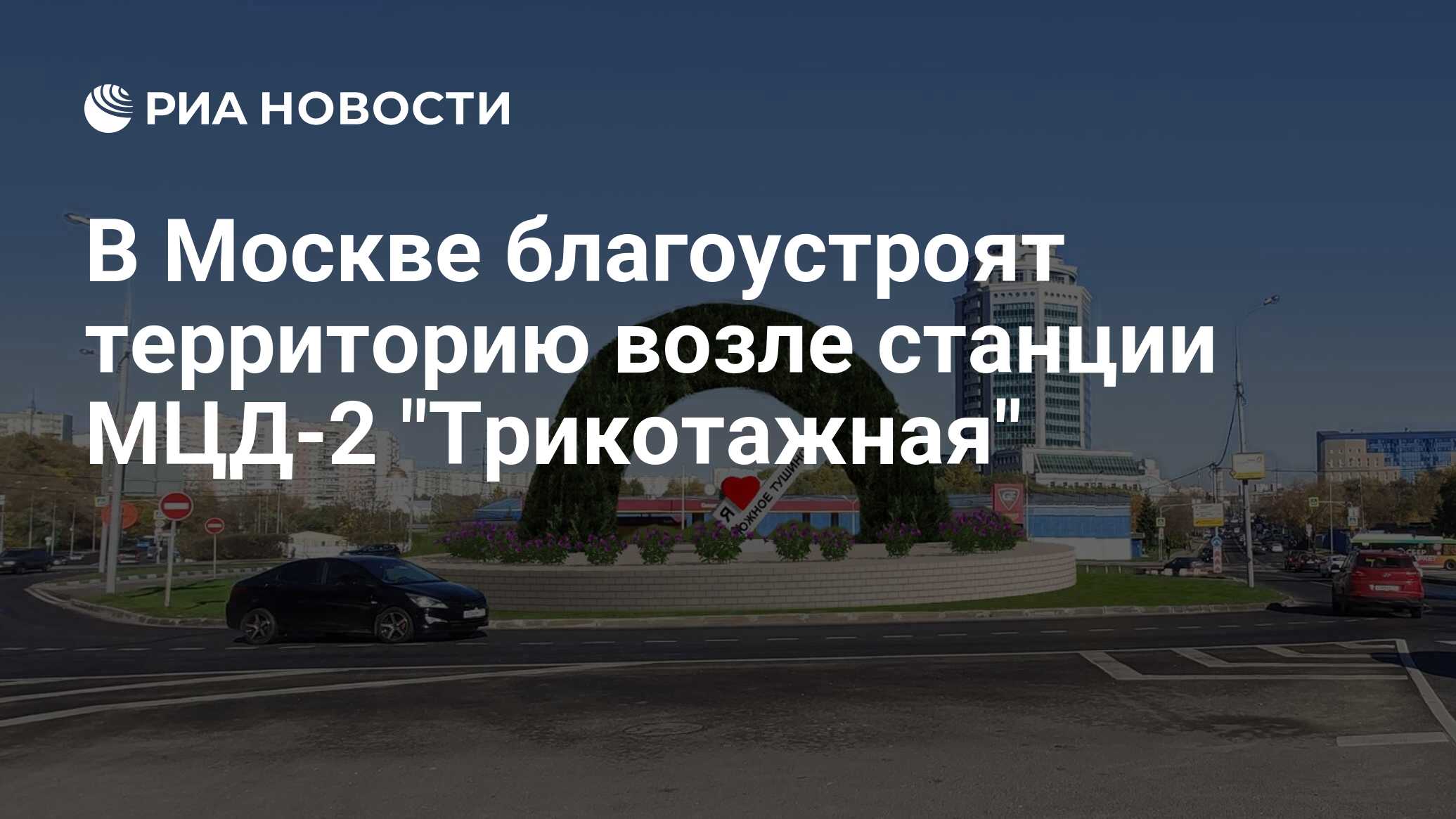 В Москве благоустроят территорию возле станции МЦД-2 