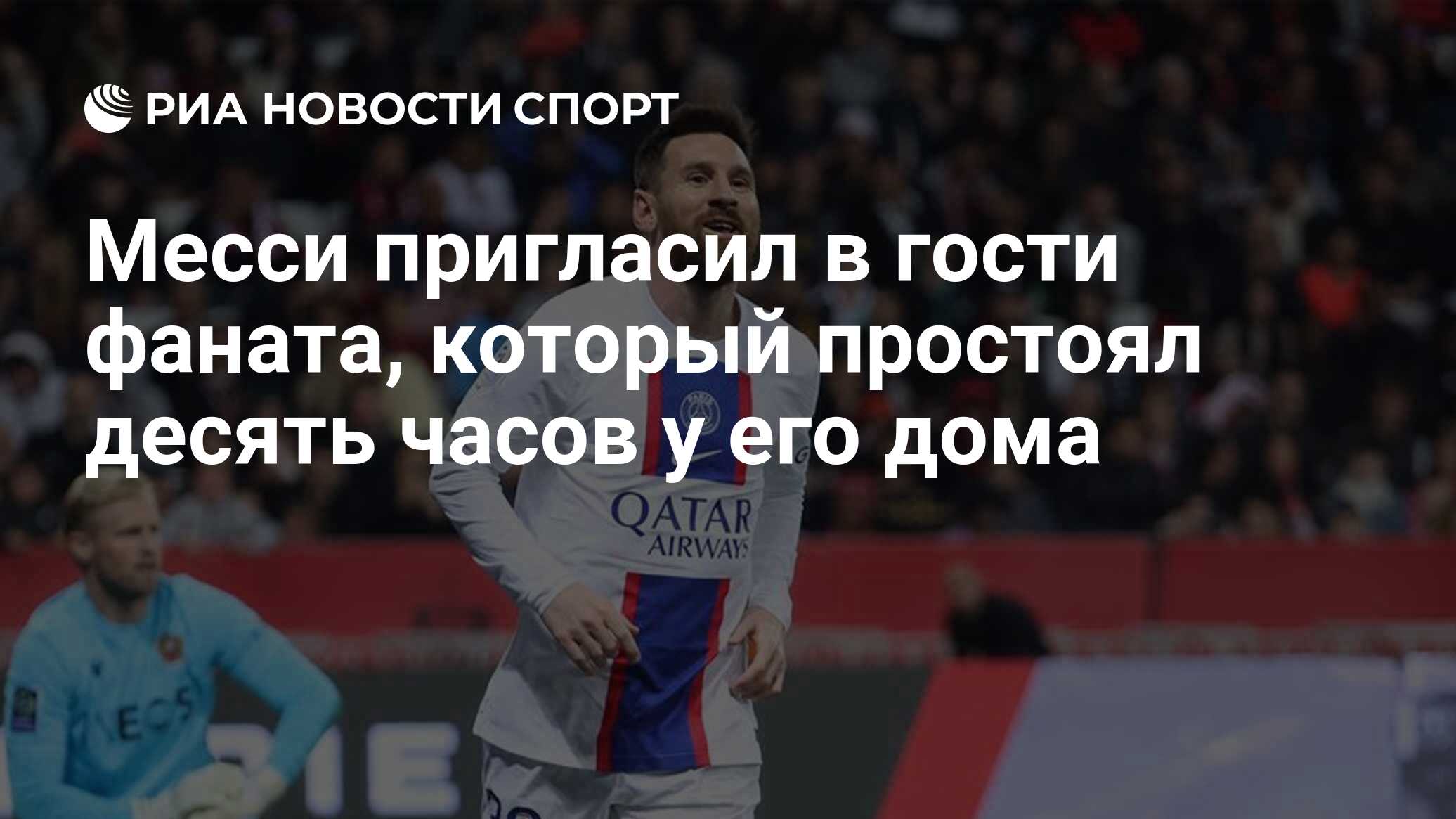 Месси пригласил в гости фаната, который простоял десять часов у его дома -  РИА Новости Спорт, 11.04.2023