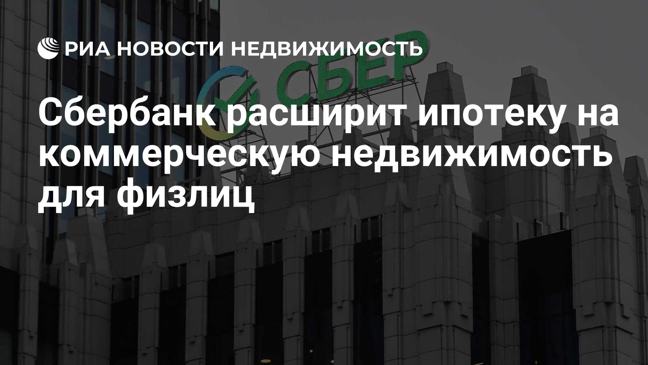 Сбербанк расширит ипотеку на коммерческую недвижимость для физлиц -  Недвижимость РИА Новости, 11.04.2023