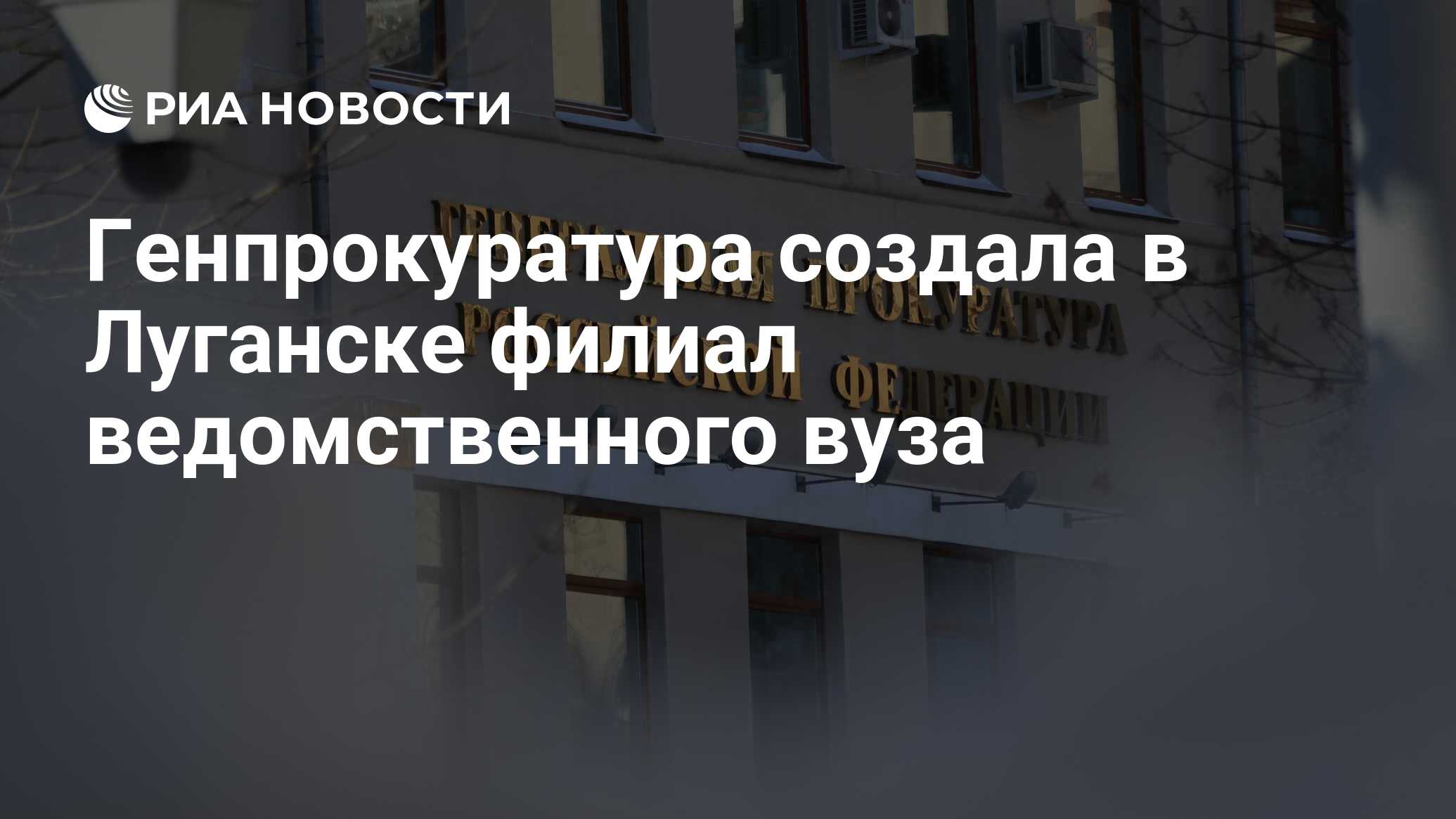 Генпрокуратура создала в Луганске филиал ведомственного вуза - РИА Новости,  11.04.2023