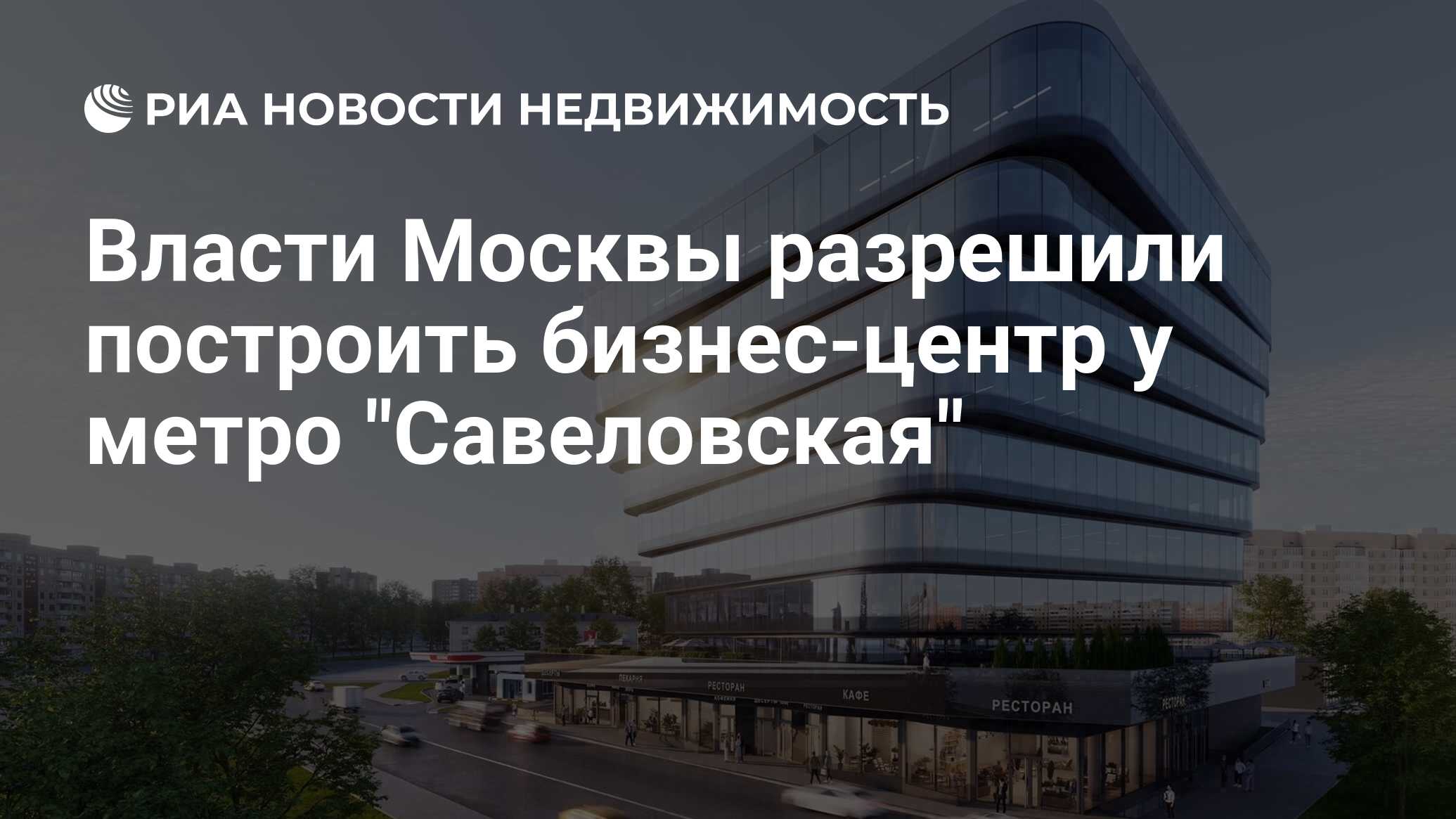 Власти Москвы разрешили построить бизнес-центр у метро 