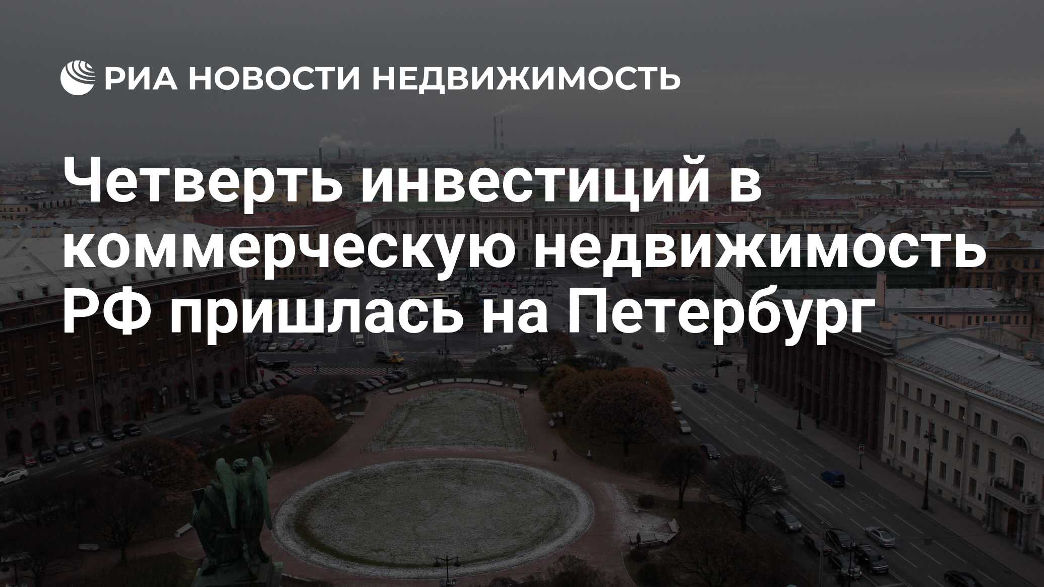 Четверть инвестиций в коммерческую недвижимость РФ пришлась на Петербург -  Недвижимость РИА Новости, 11.04.2023