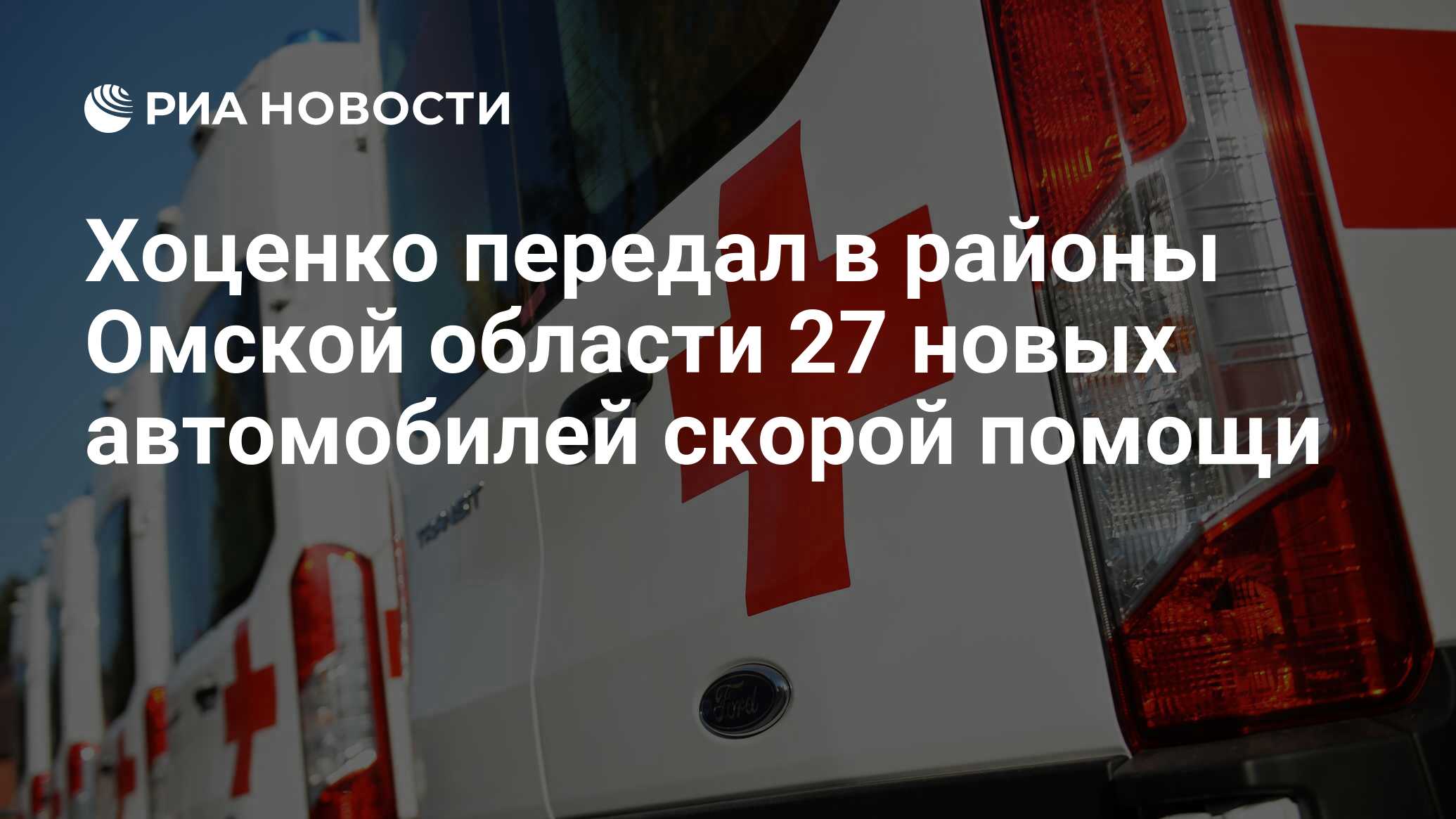 Хоценко передал в районы Омской области 27 новых автомобилей скорой помощи  - РИА Новости, 19.04.2023