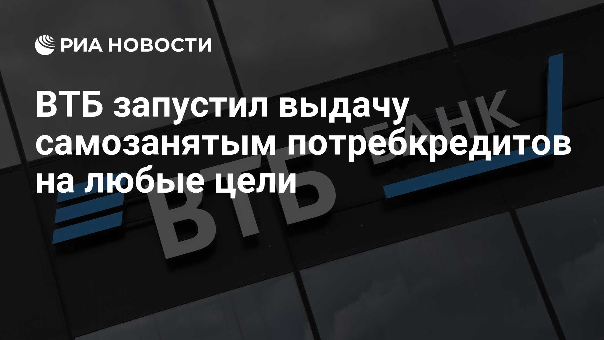 ВТБ запустил выдачу самозанятым потребкредитов на любые цели - РИА Новости,  11.04.2023