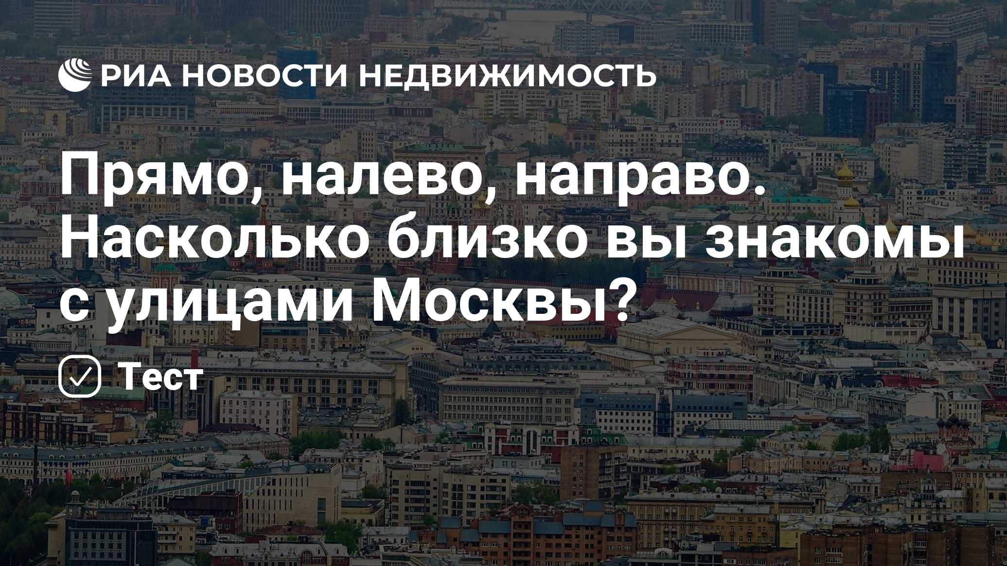 Прямо, налево, направо. Насколько близко вы знакомы с улицами Москвы? -  Недвижимость РИА Новости, 13.04.2023