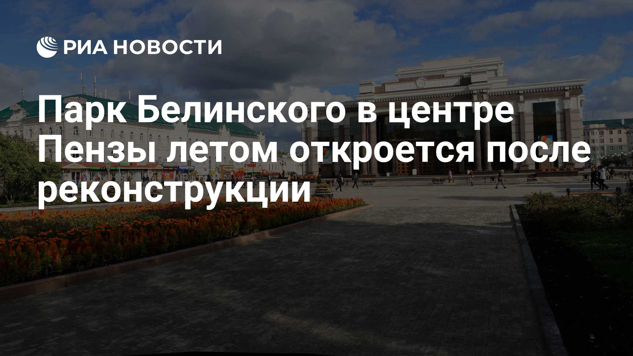 Парк Белинского в центре Пензы летом откроется после реконструкции - РИА  Новости, 11.04.2023