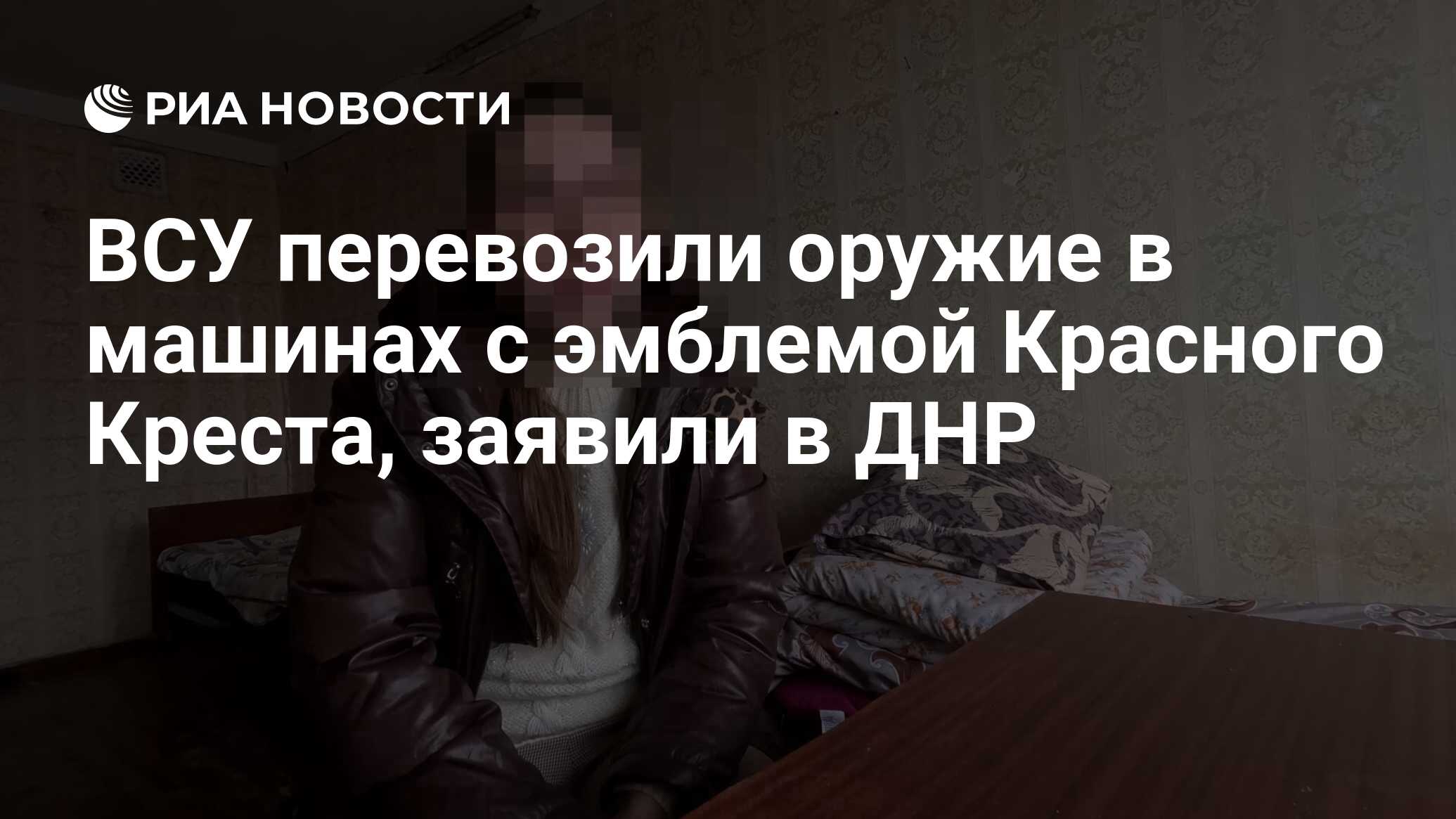 ВСУ перевозили оружие в машинах с эмблемой Красного Креста, заявили в ДНР -  РИА Новости, 12.04.2023