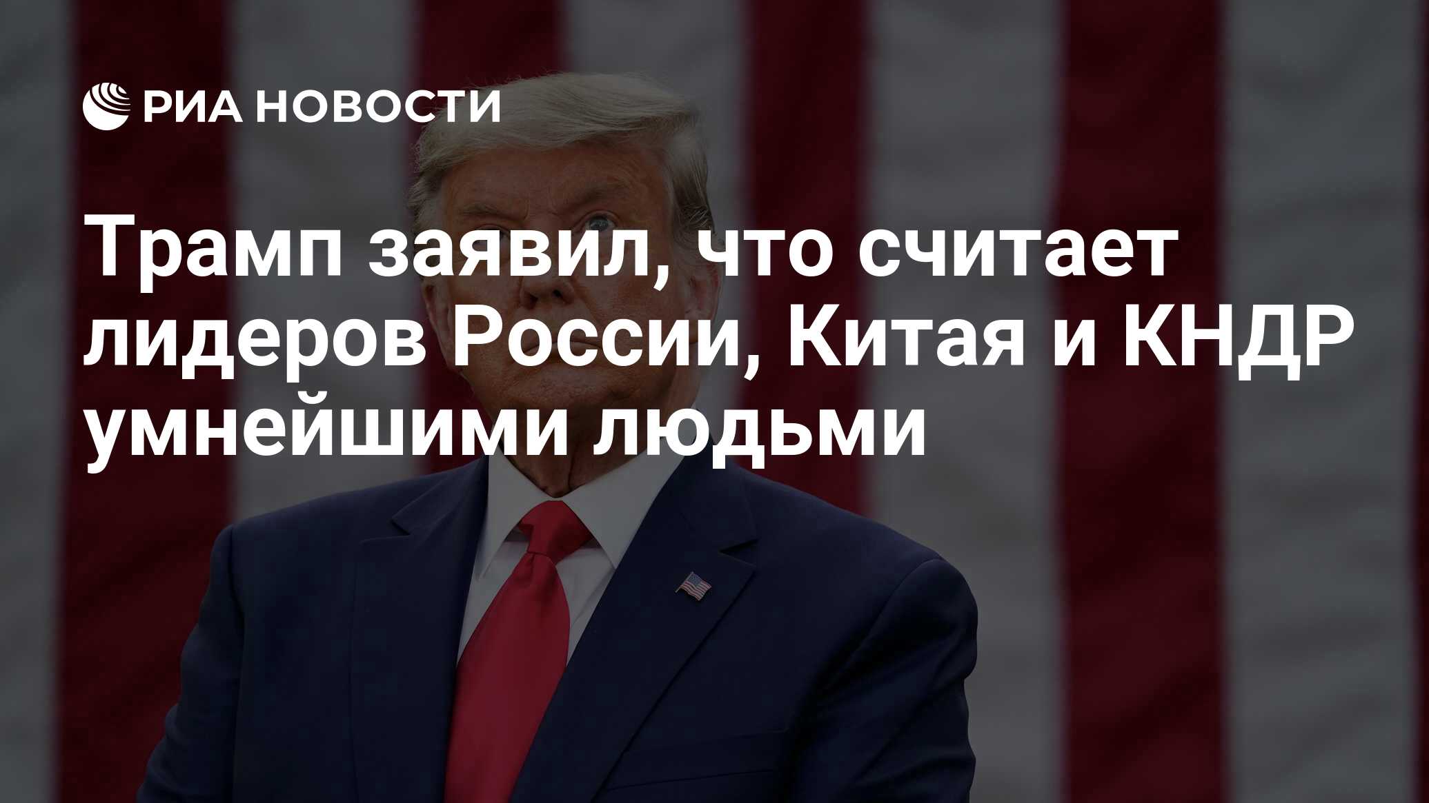 Трамп заявил, что считает лидеров России, Китая и КНДР умнейшими людьми -  РИА Новости, 12.04.2023