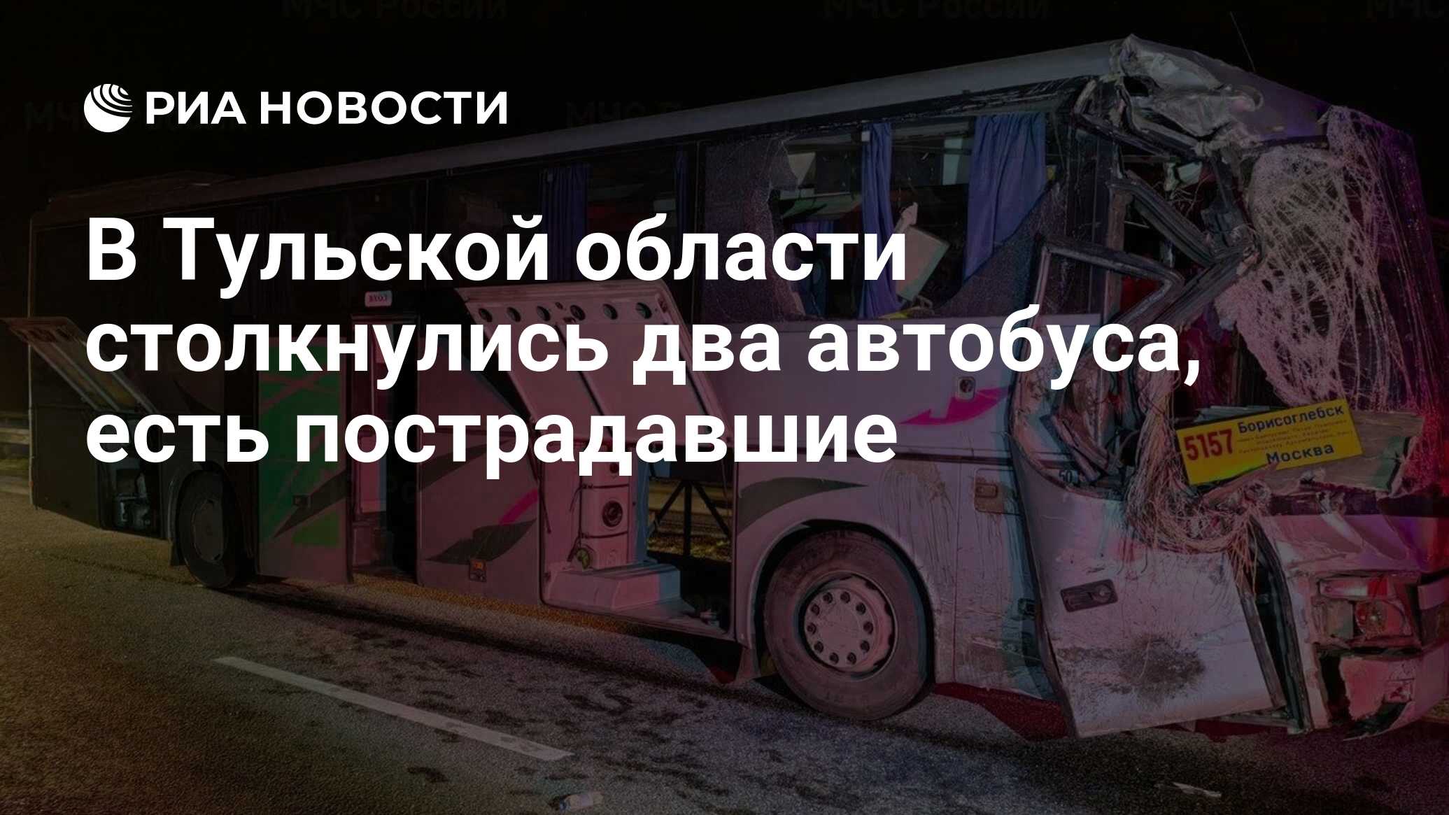 В Тульской области столкнулись два автобуса, есть пострадавшие - РИА  Новости, 12.04.2023