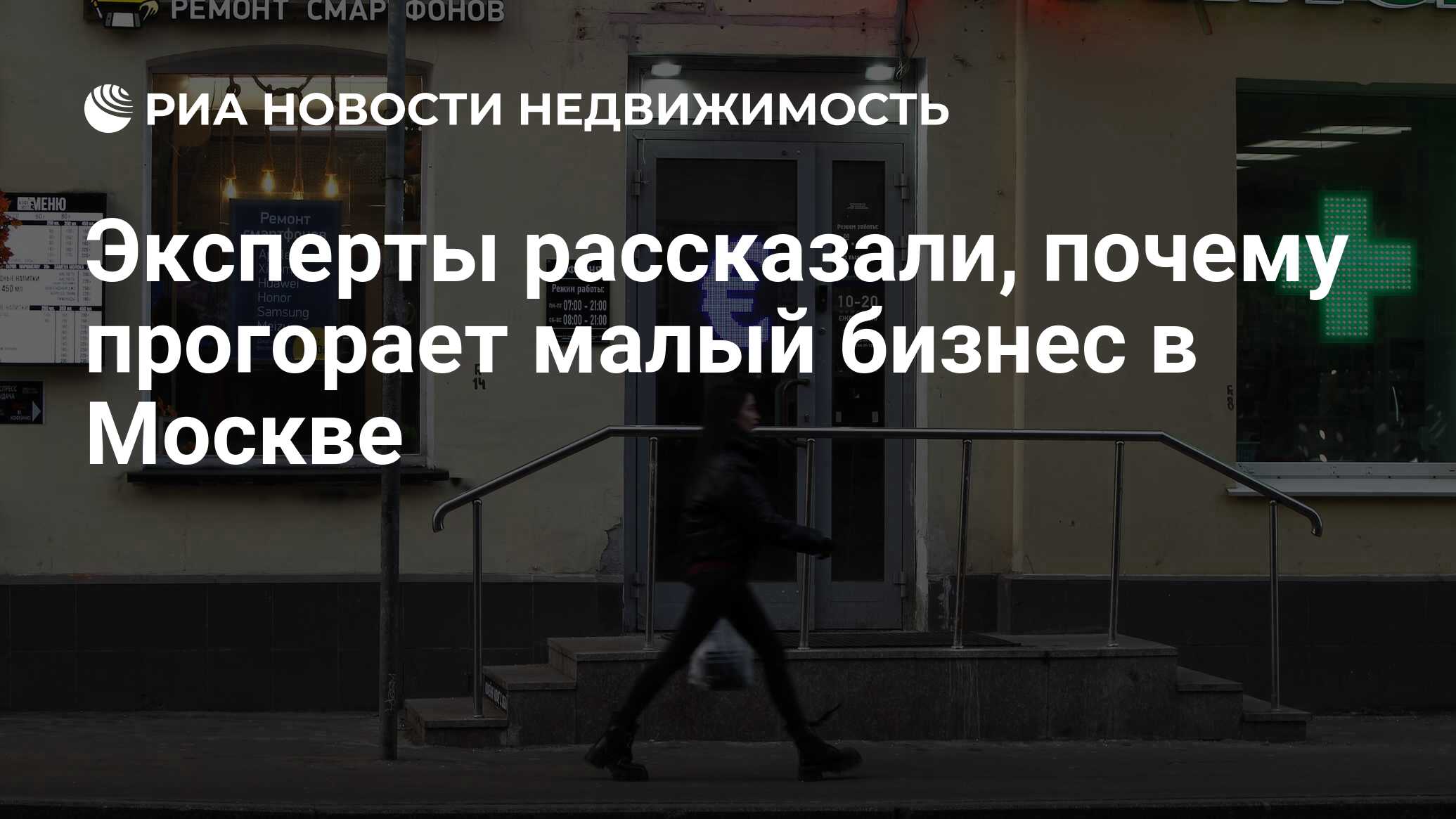 Эксперты рассказали, почему прогорает малый бизнес в Москве - Недвижимость  РИА Новости, 17.04.2023