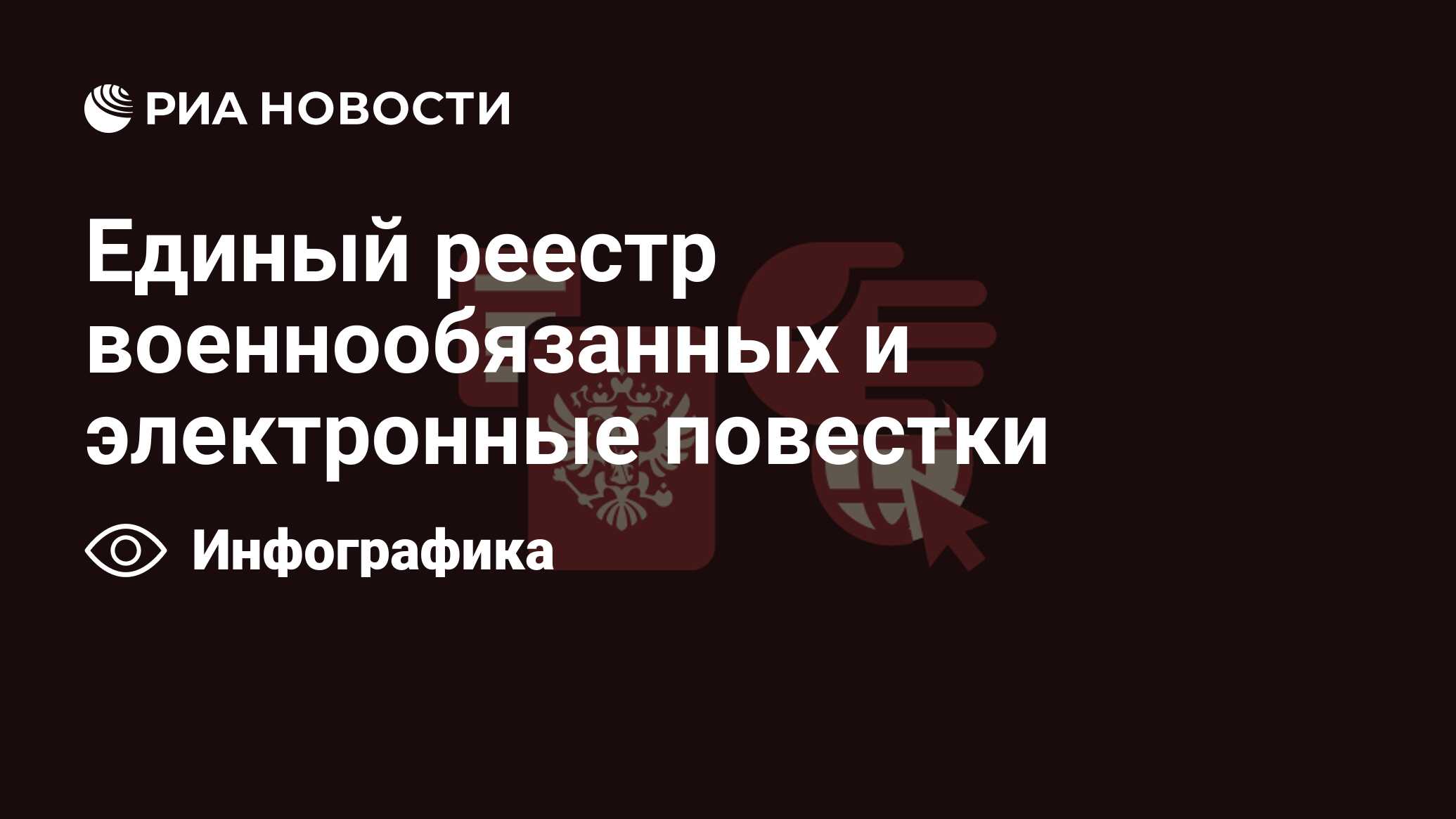 Единый реестр военнообязанных и электронные повестки - РИА Новости,  16.04.2023