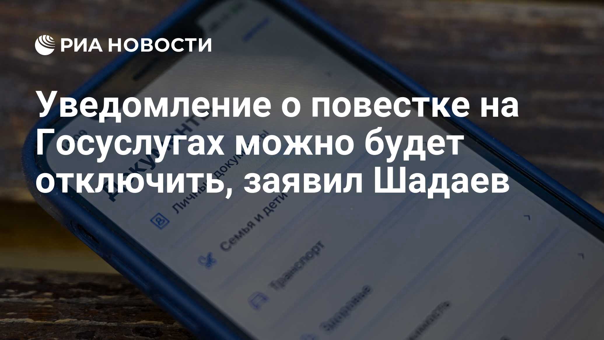 Уведомление о повестке на Госуслугах можно будет отключить, заявил Шадаев -  РИА Новости, 12.04.2023