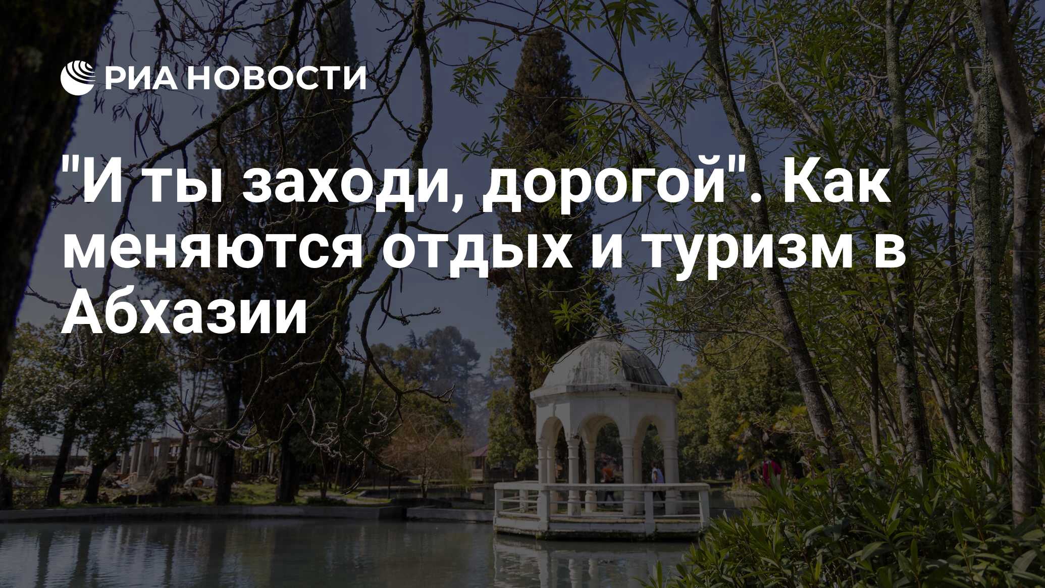 И ты заходи, дорогой. Как меняются отдых и туризм в Абхазии - РИА Новости,  14.04.2023