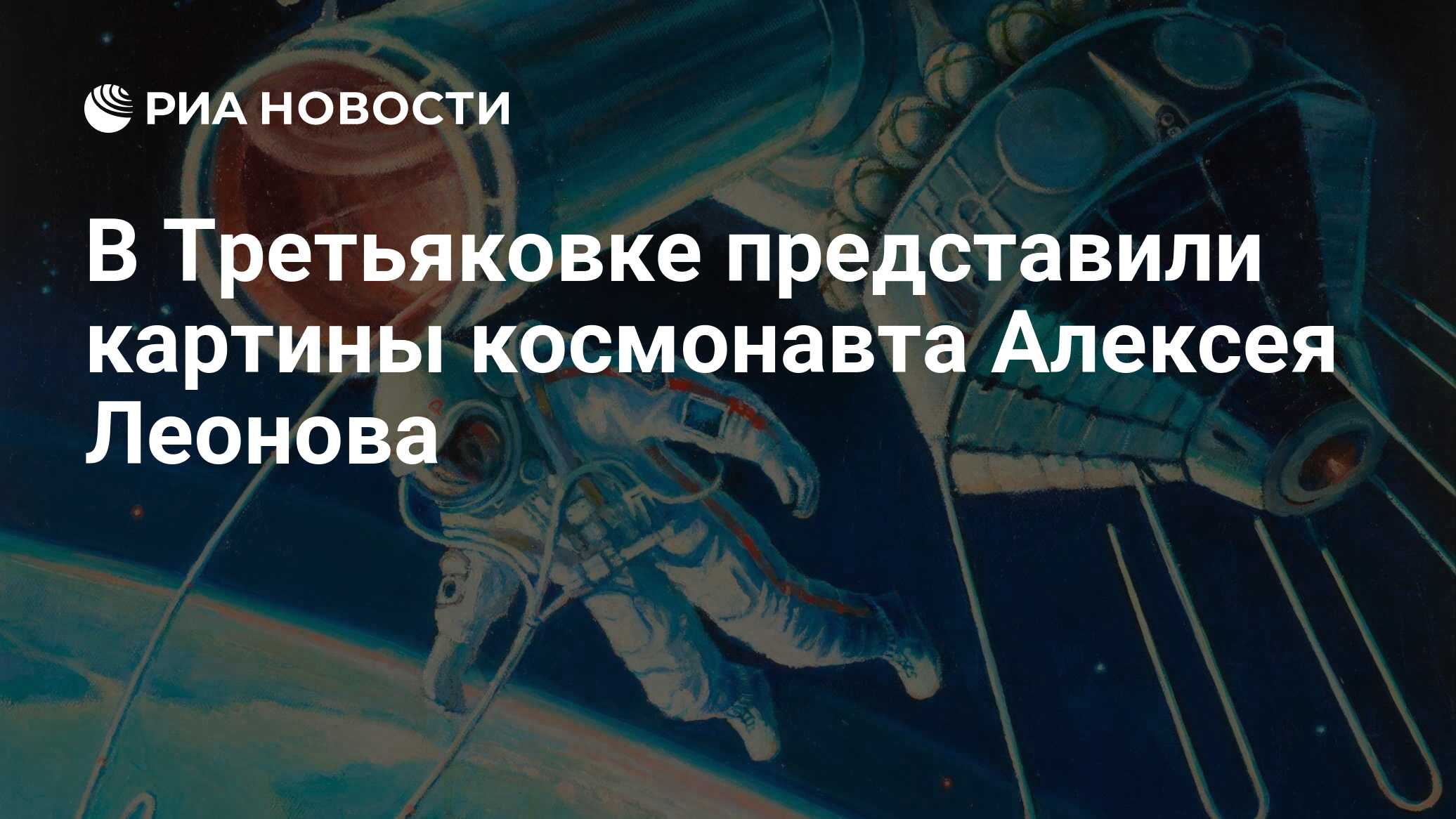 В Третьяковке представили картины космонавта Алексея Леонова - РИА Новости,  12.04.2023