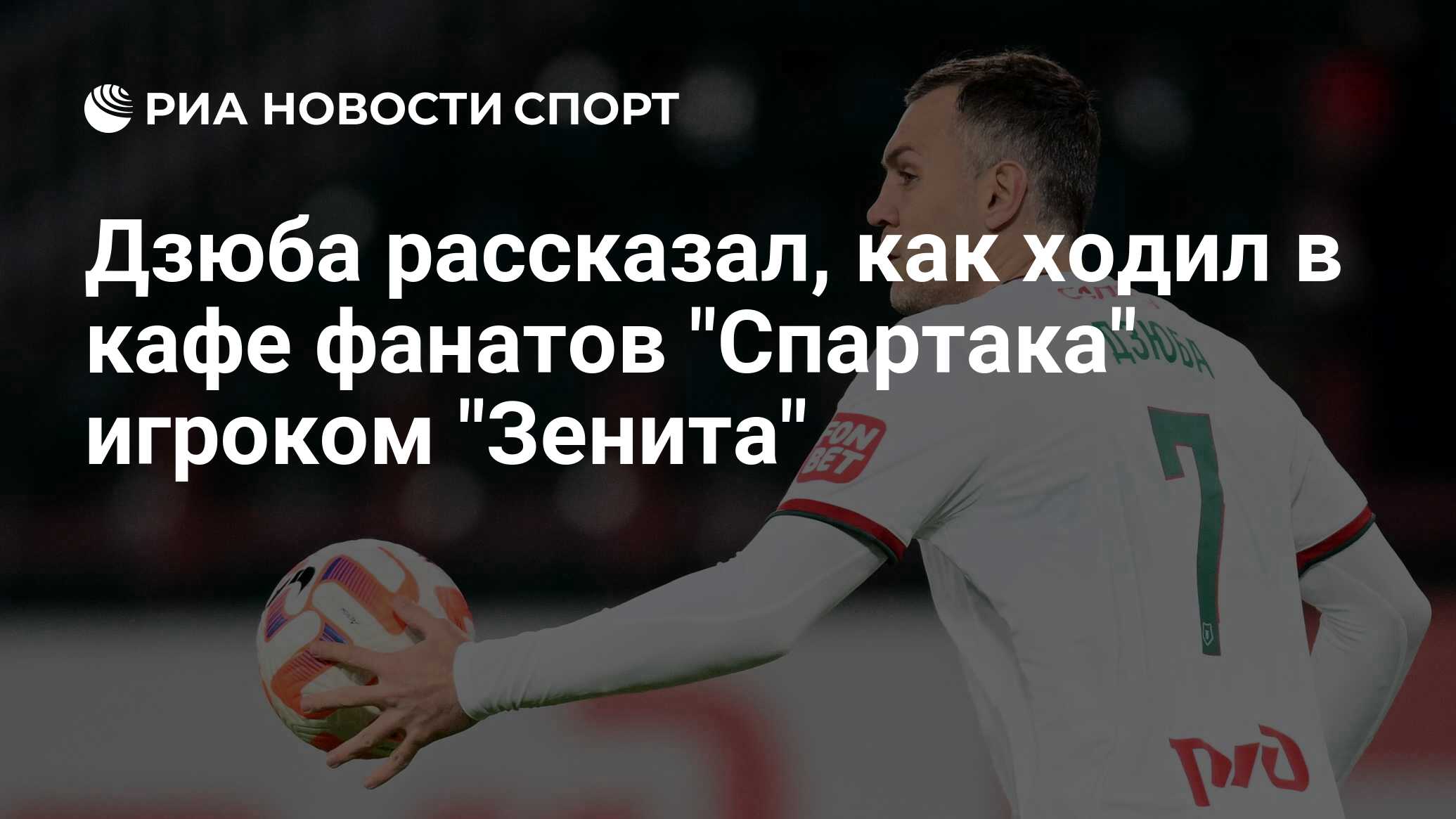 Дзюба рассказал, как ходил в кафе фанатов 