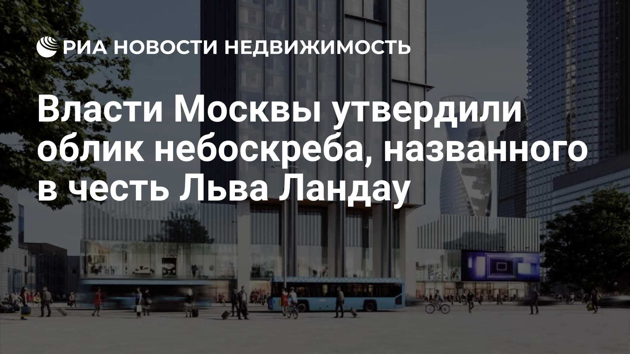 Власти Москвы утвердили облик небоскреба, названного в честь Льва Ландау -  Недвижимость РИА Новости, 12.04.2023