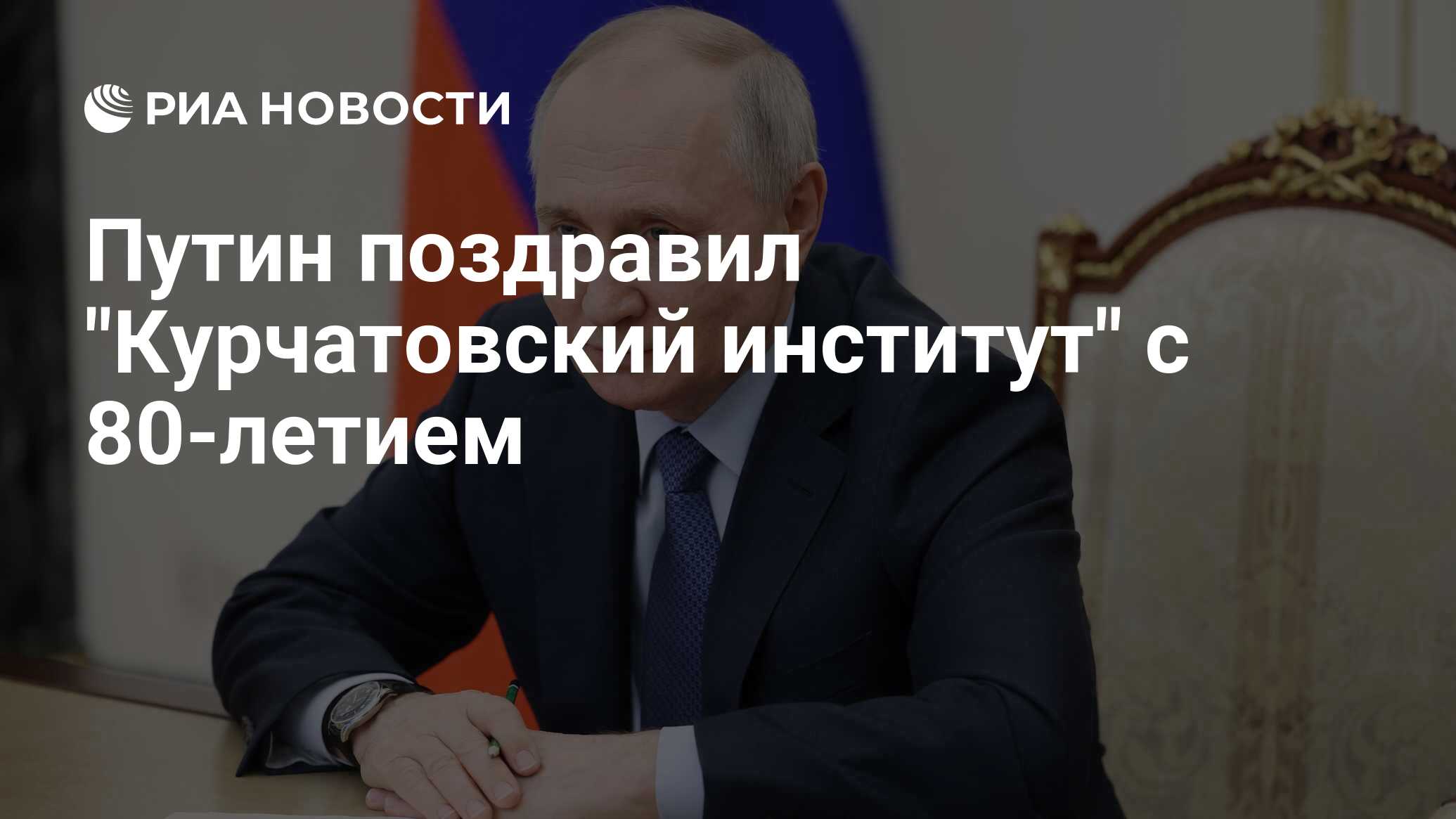 Путин поздравил 