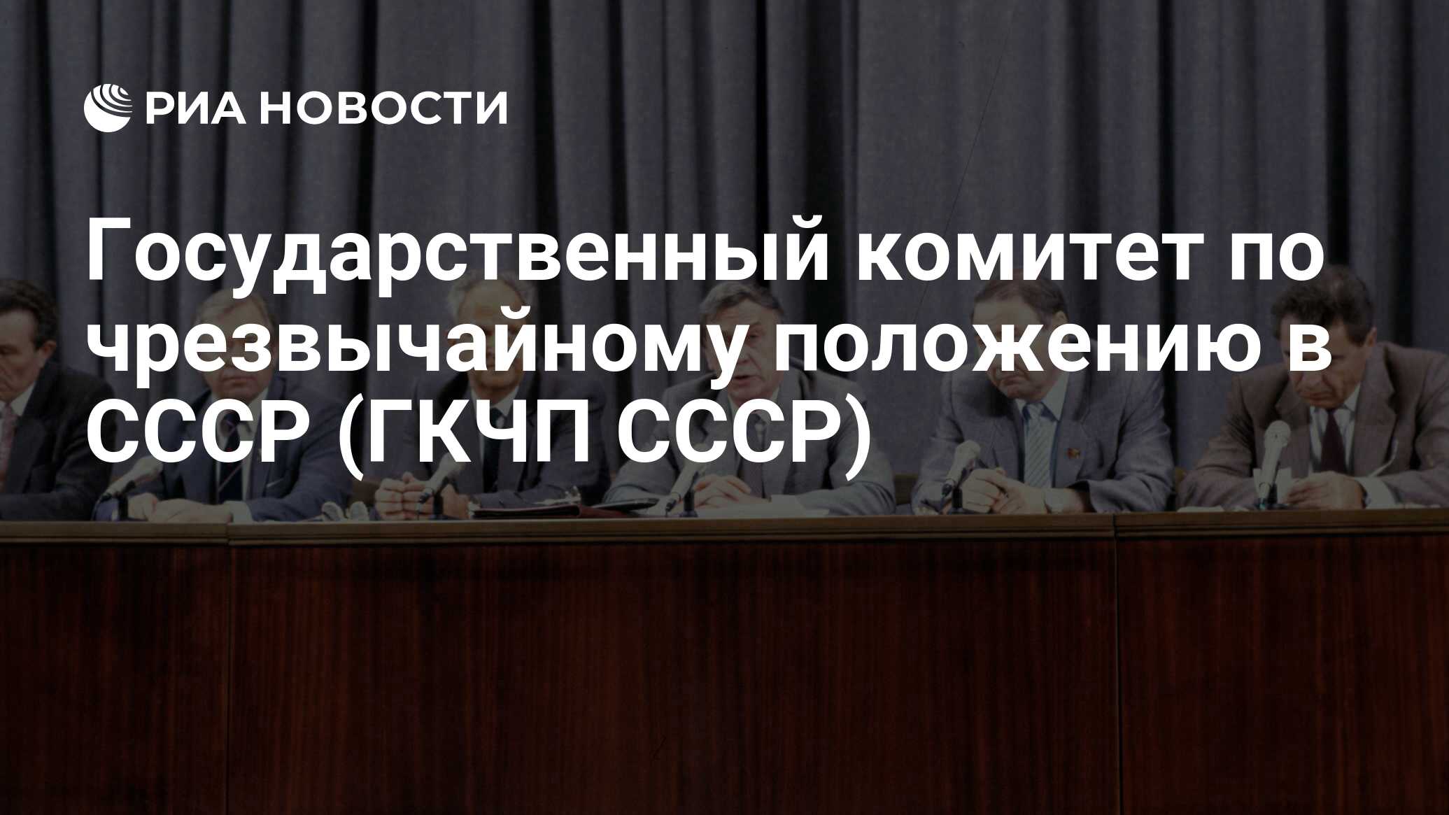 Государственный комитет по чрезвычайному положению в СССР (ГКЧП СССР) - РИА  Новости, 14.04.2023