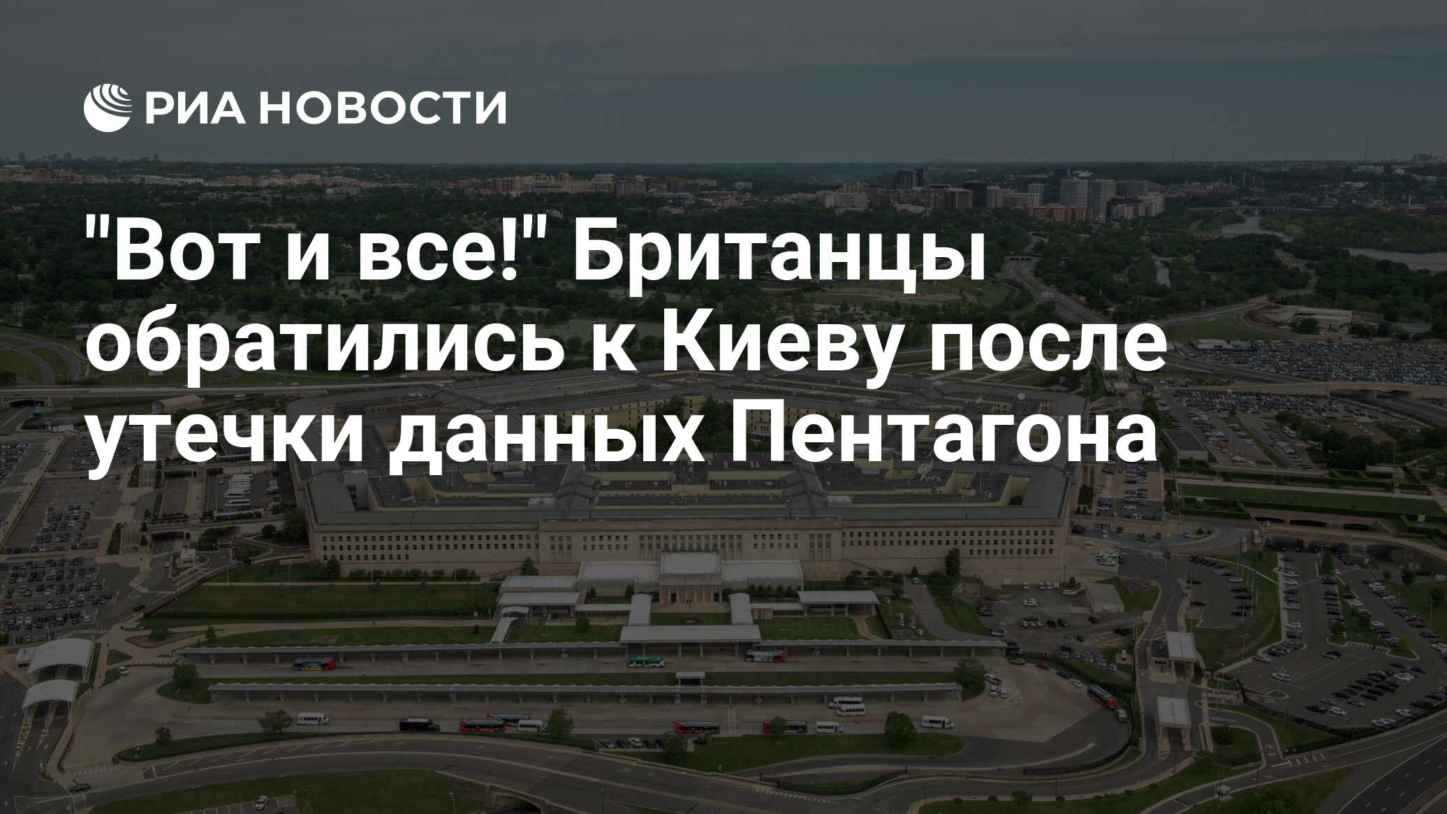 Британцы обратились к Киеву после утечки данных Пентагона