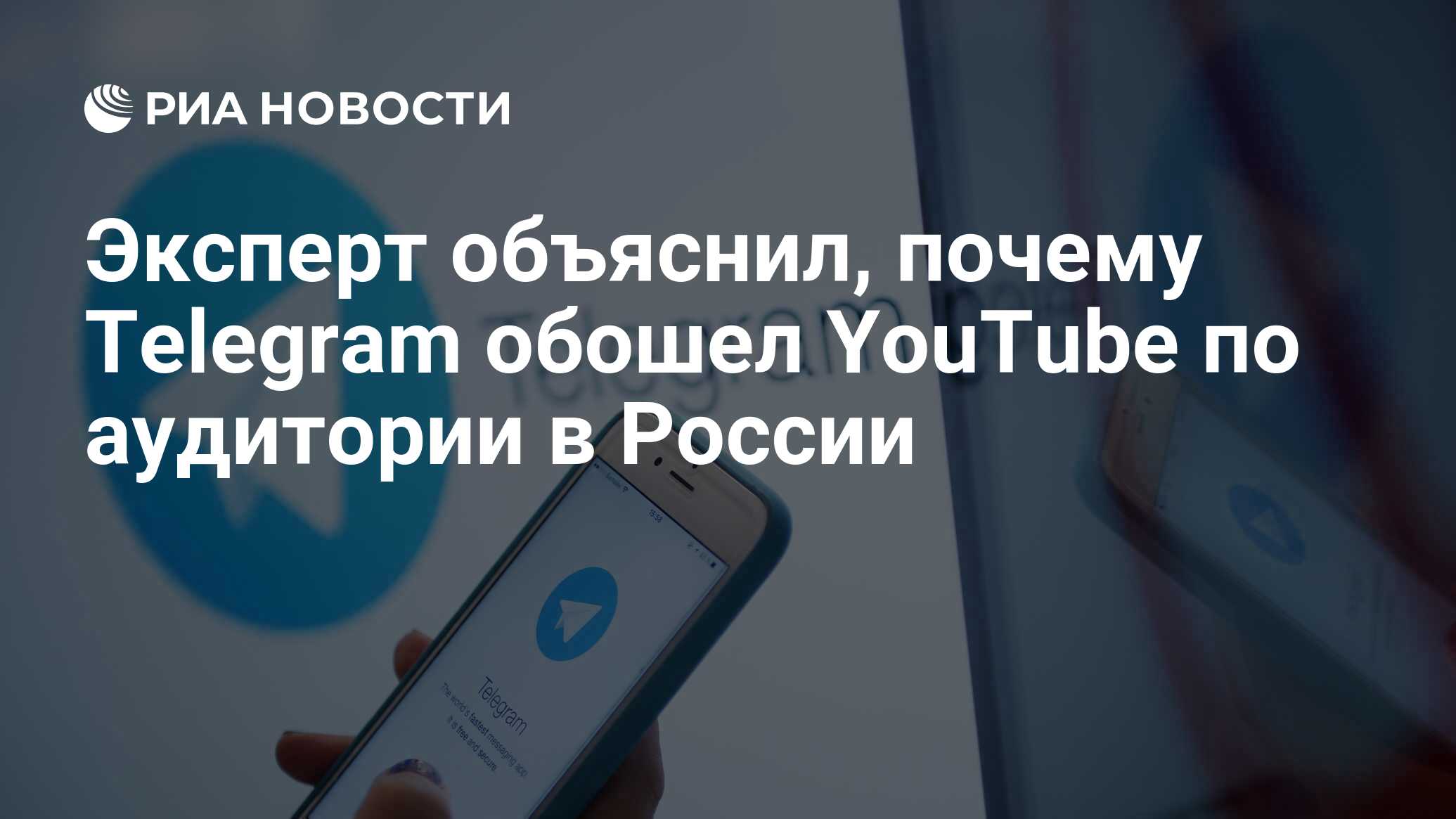 Эксперт объяснил, почему Telegram обошел YouTube по аудитории в России -  РИА Новости, 12.04.2023