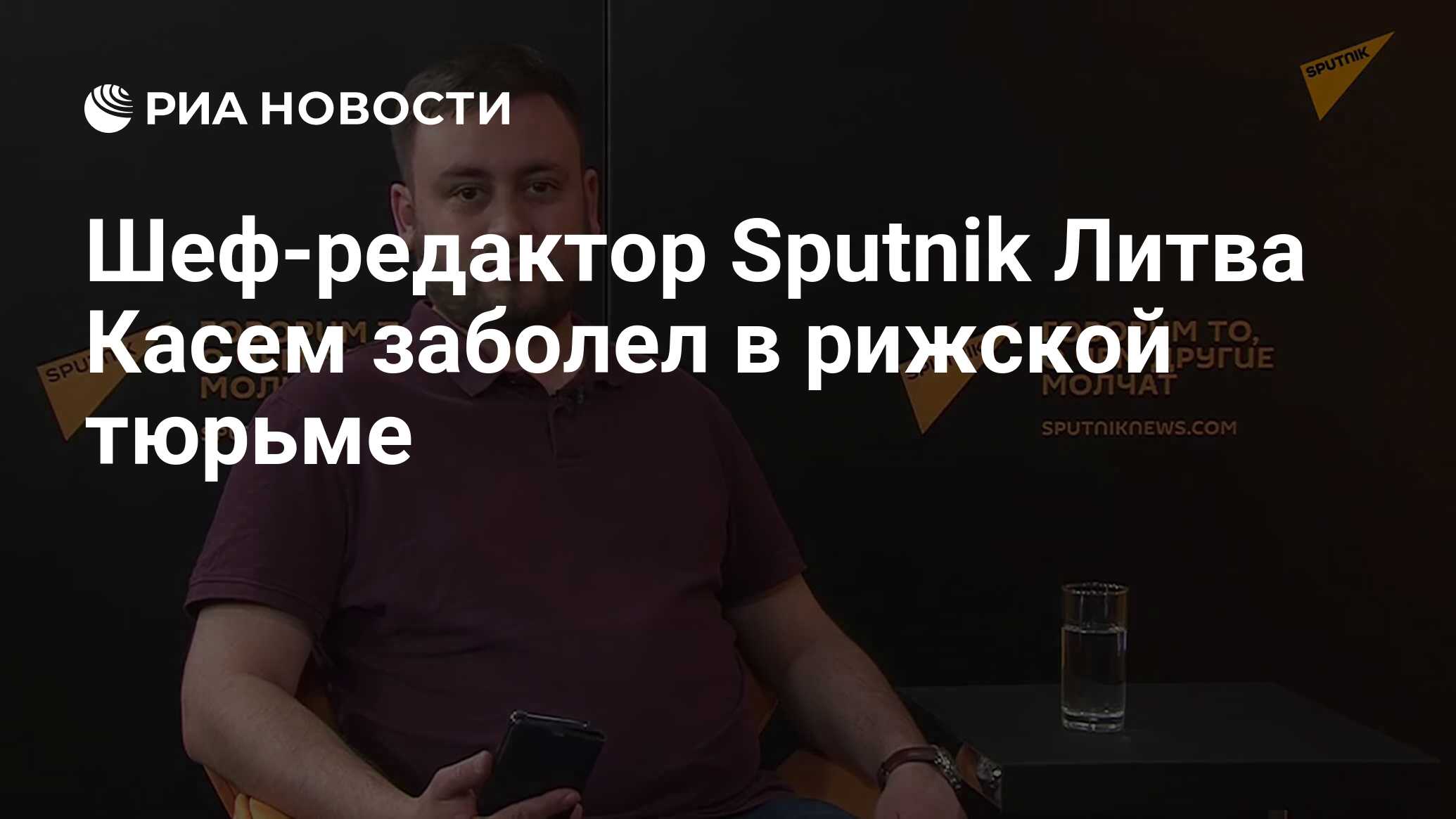 Шеф-редактор Sputnik Литва Касем заболел в рижской тюрьме - РИА Новости,  12.04.2023